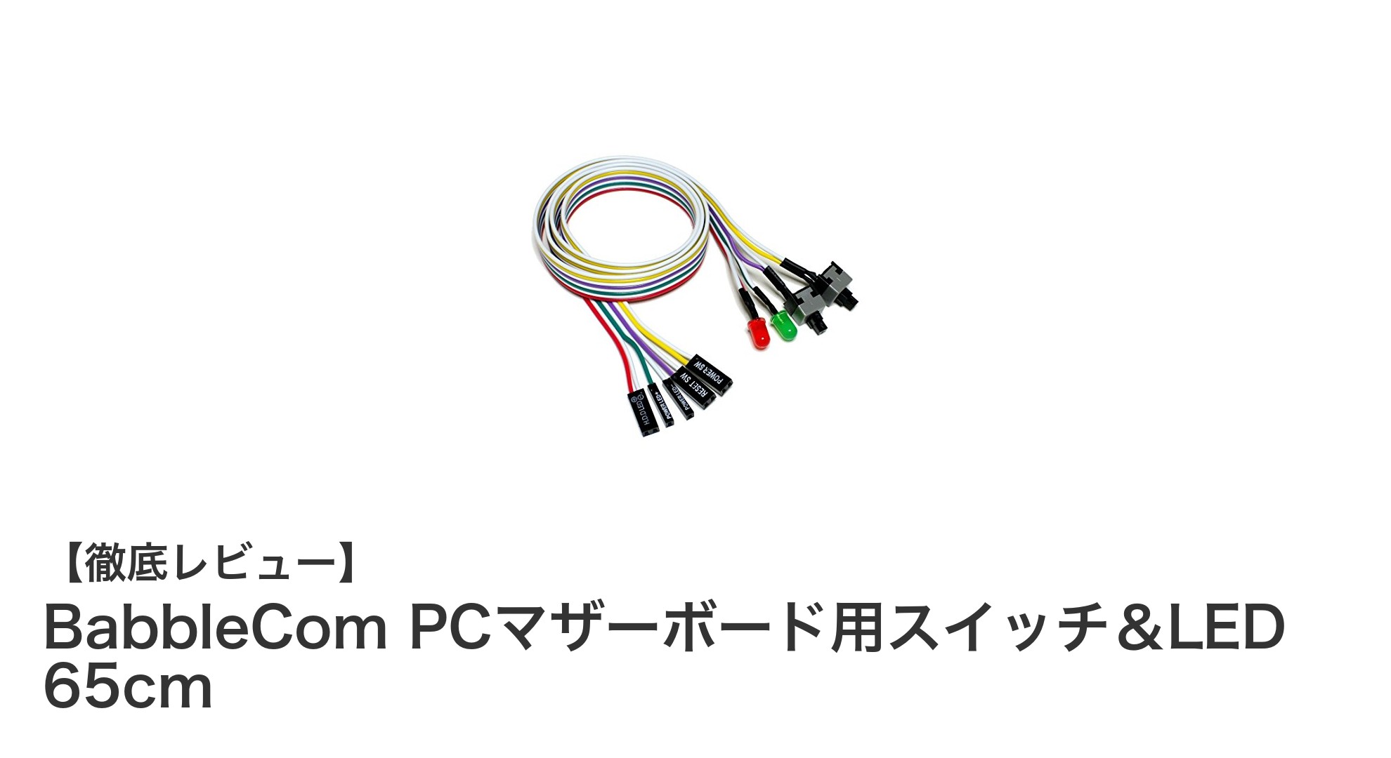 PC組み立ての配線整理に最適！BabbleComのマザーボード用スイッチ＆LEDセットレビュー