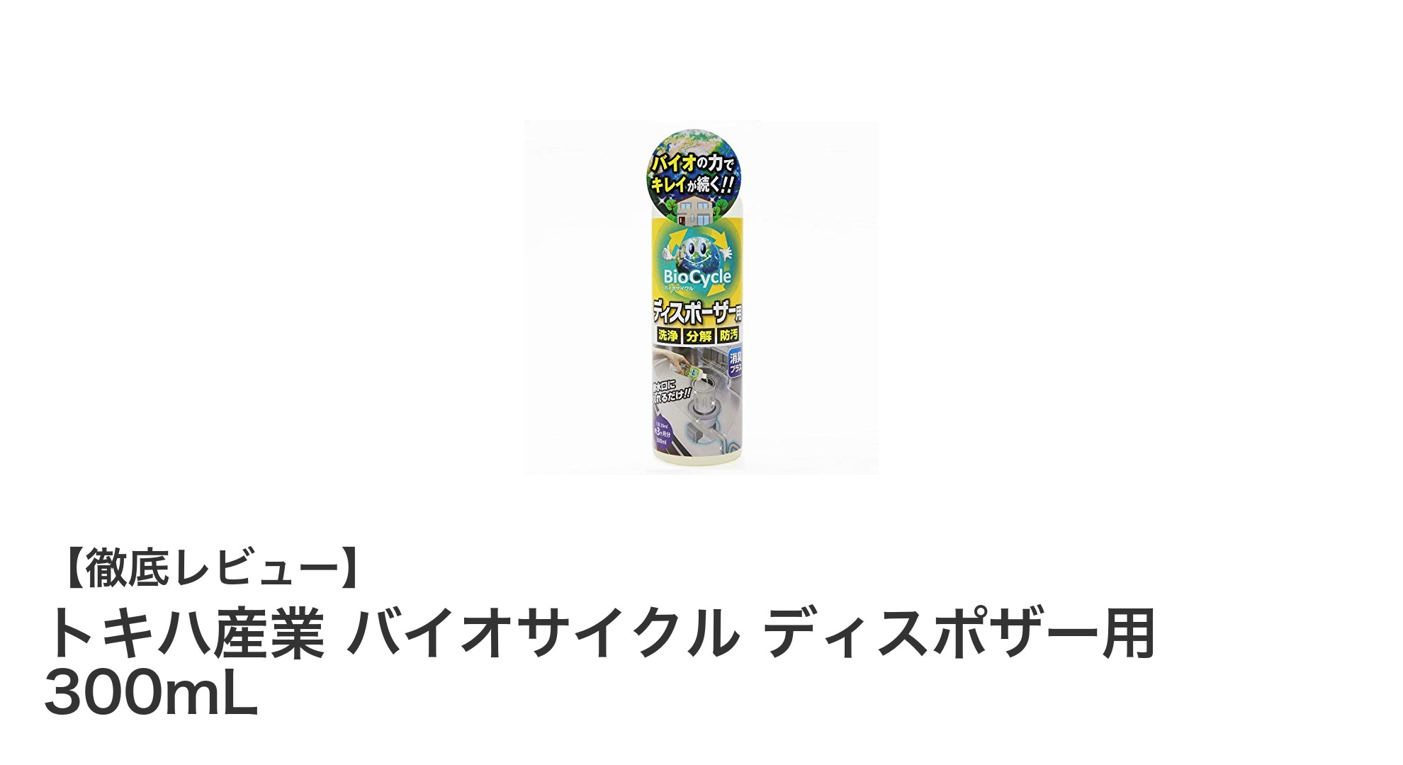 トキハ産業のバイオサイクル ディスポーザー用洗浄液でキッチンを清潔に保つ方法