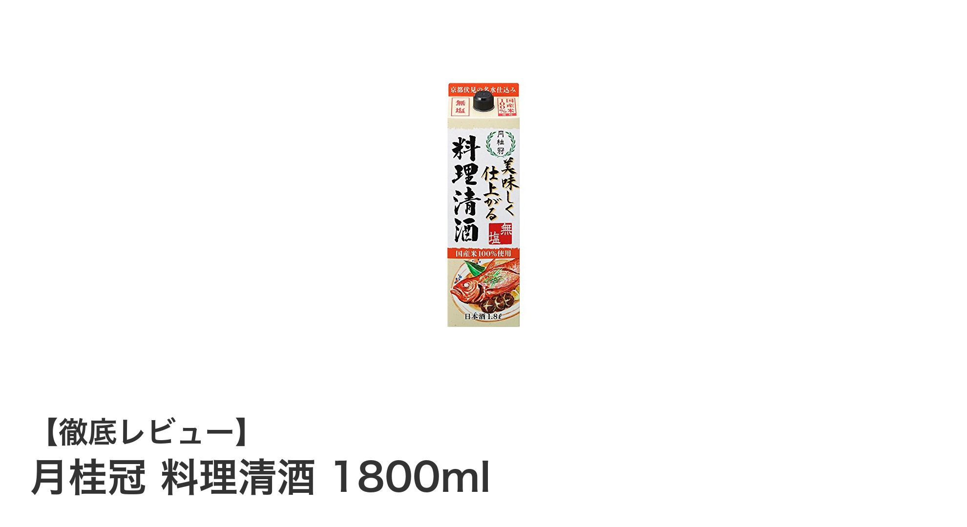 料理の味を格上げする！月桂冠の無塩料理清酒1800mlの魅力とは？