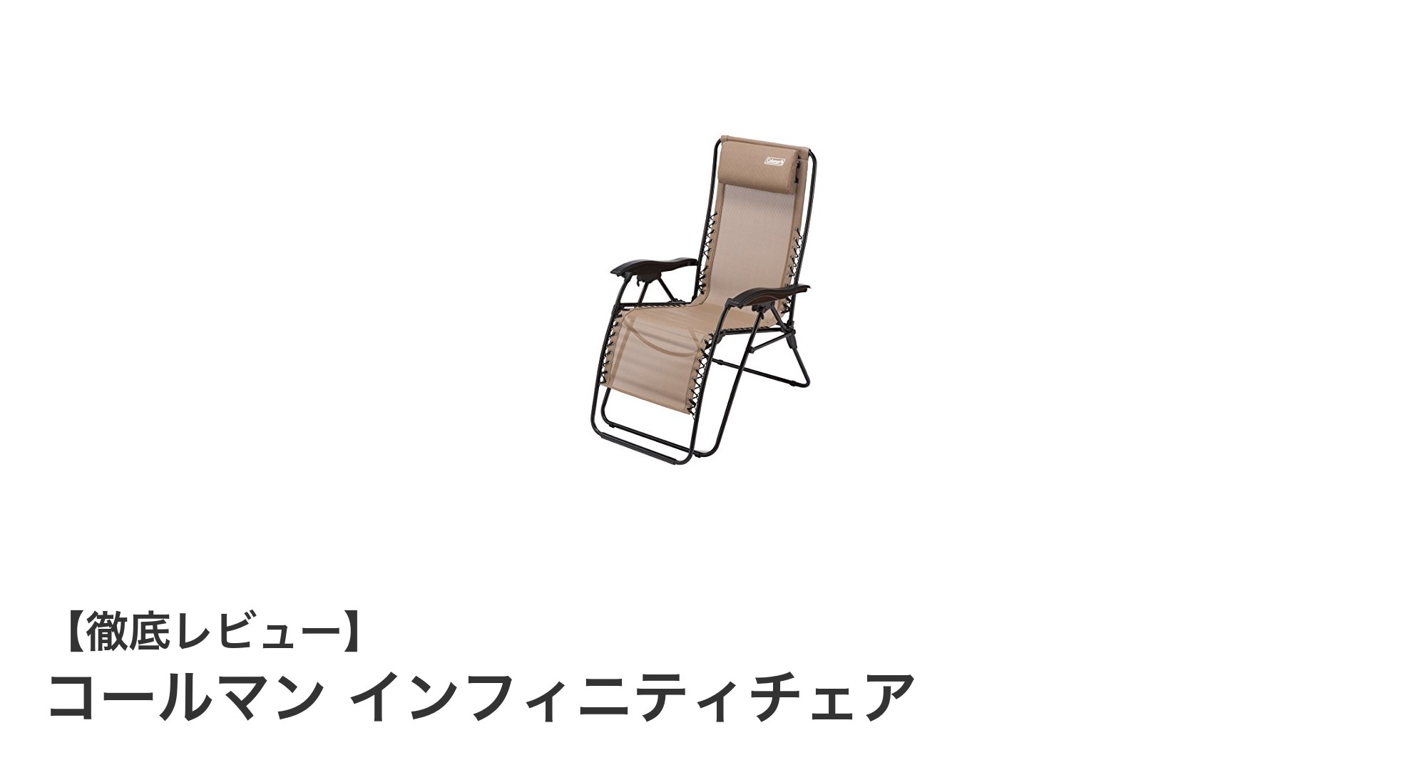 簡単設営で快適！コールマン インフィニティチェアの魅力に迫る