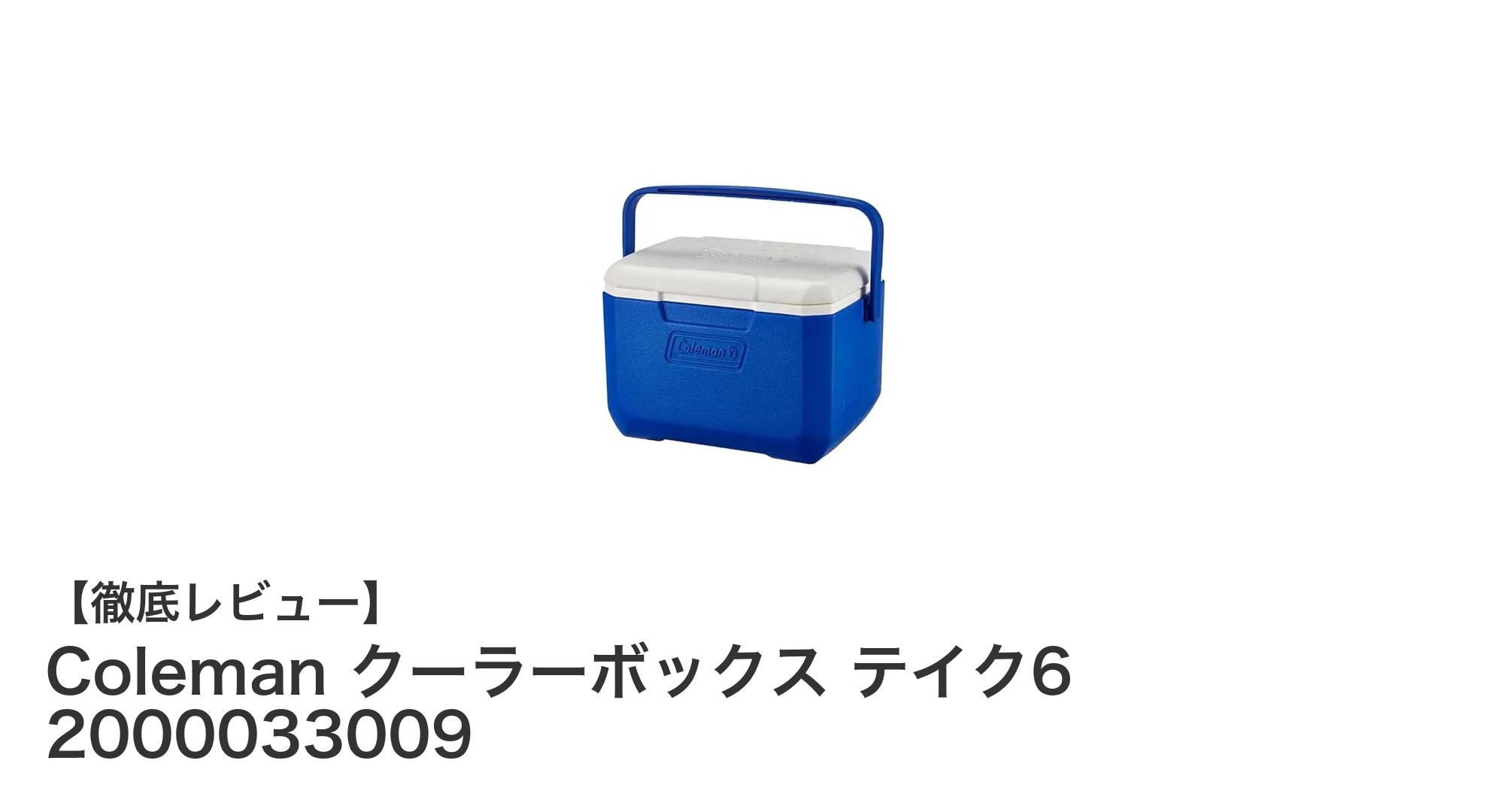 コンパクトで強力な保冷力！Coleman クーラーボックス テイク6の魅力を徹底解説