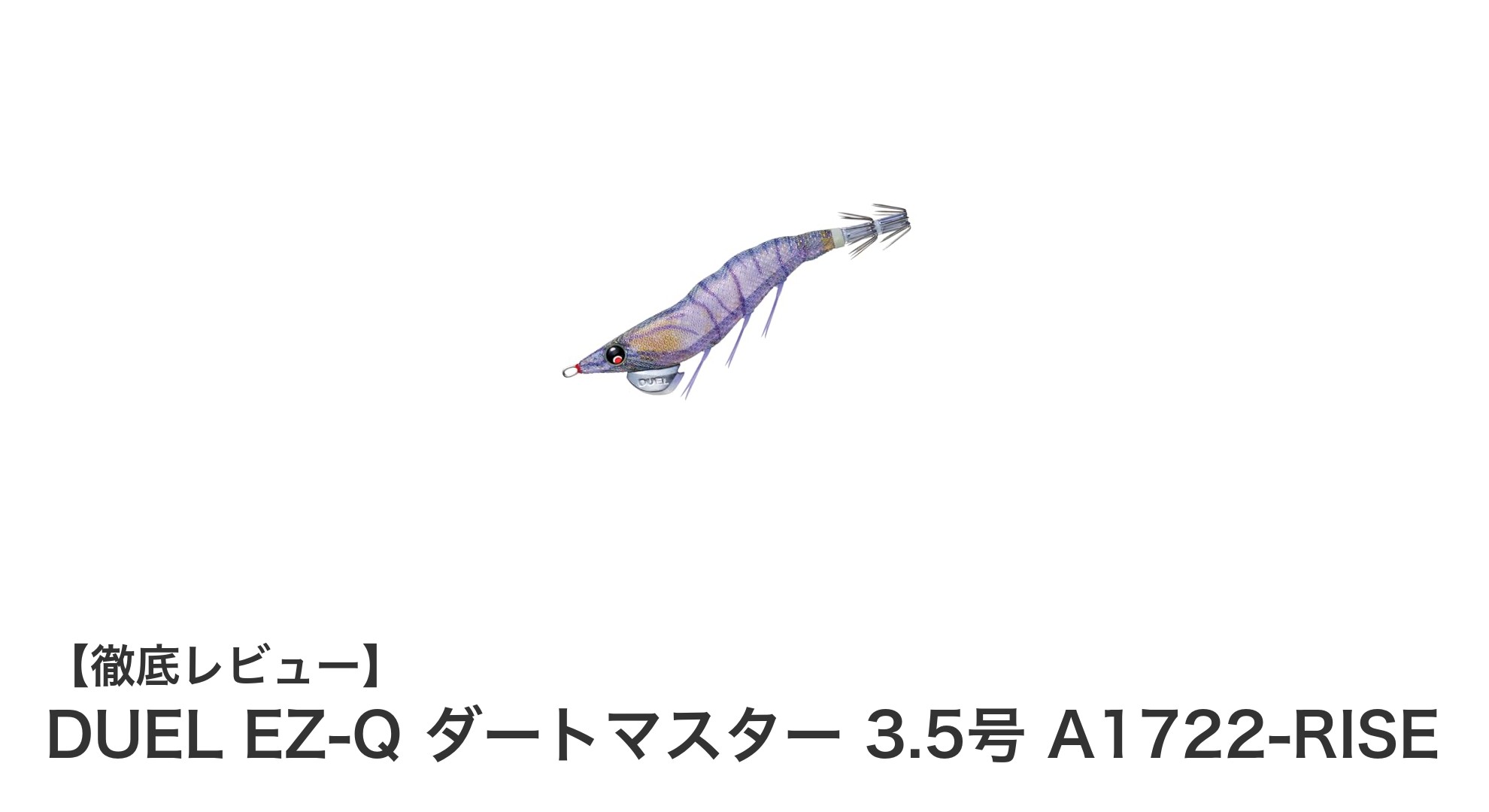 リアルイソスジエビで根掛かり激減!DUEL EZ-Q ダートマスター 3.5号の魅力徹底解説