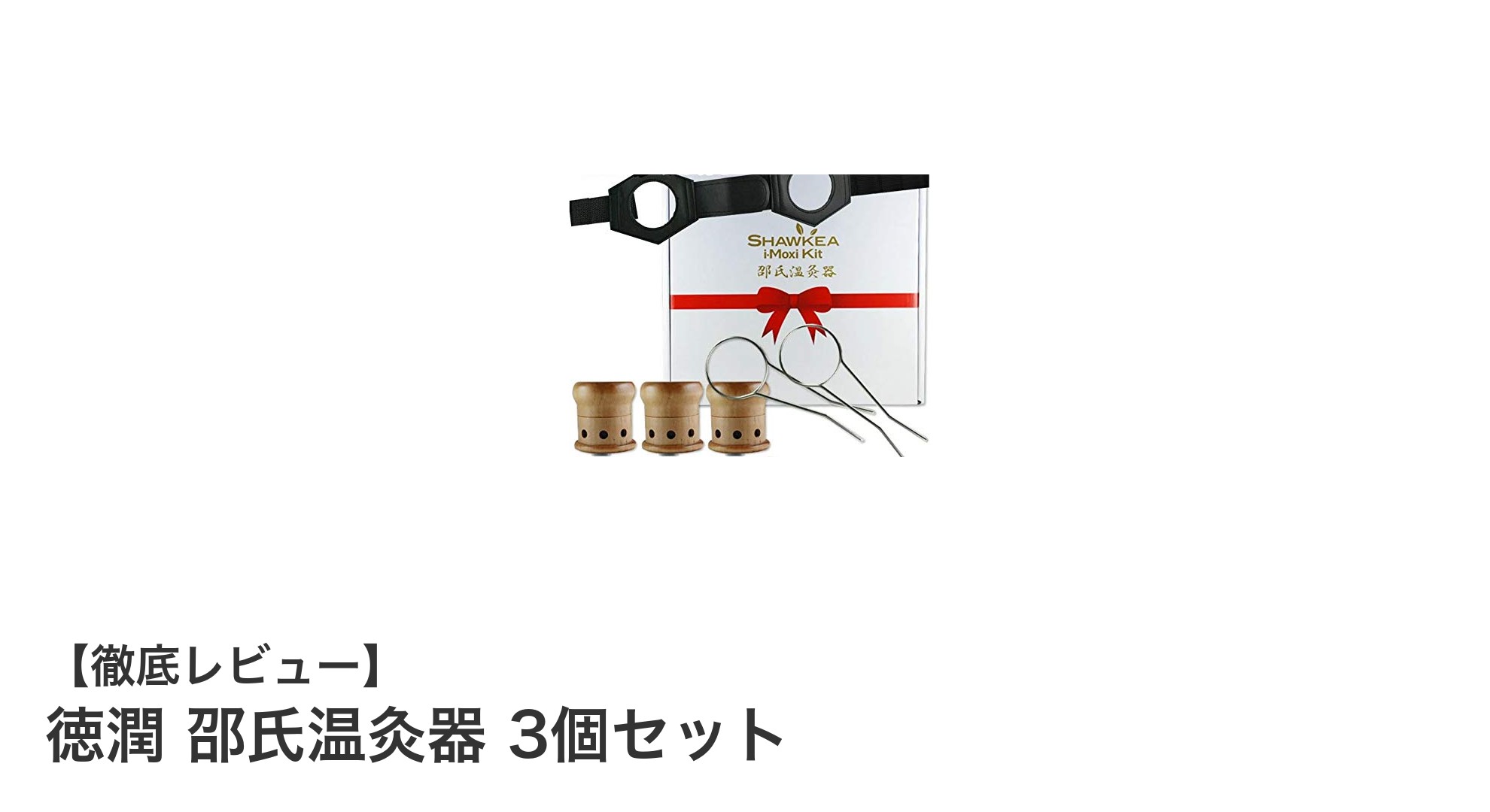 自宅で簡単！医療承認済み『徳潤 邵氏温灸器 3個セット』で温熱ケアを始めよう