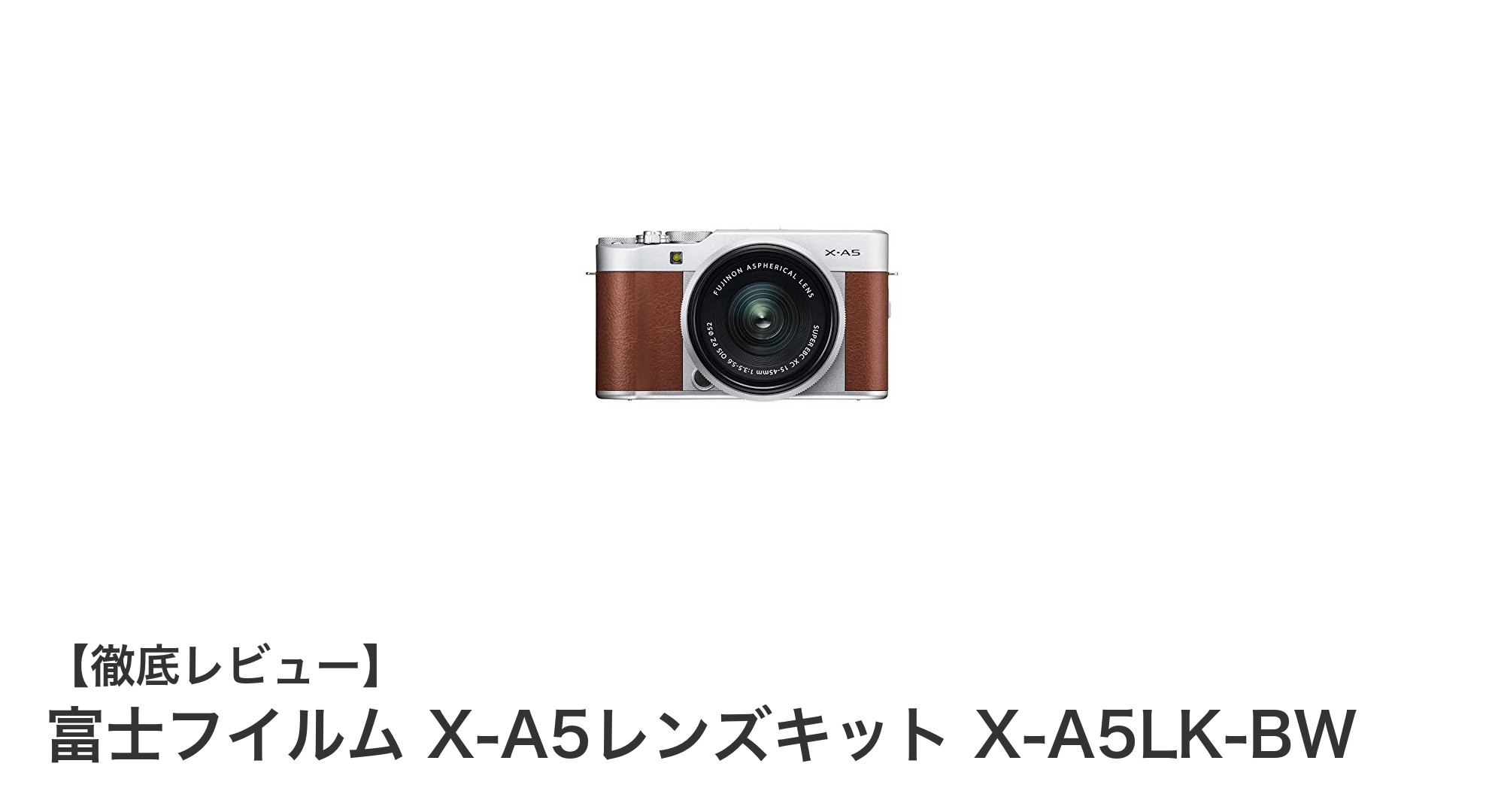 高画質と上品さを両立！富士フイルム X-A5レンズキットの魅力を徹底解説