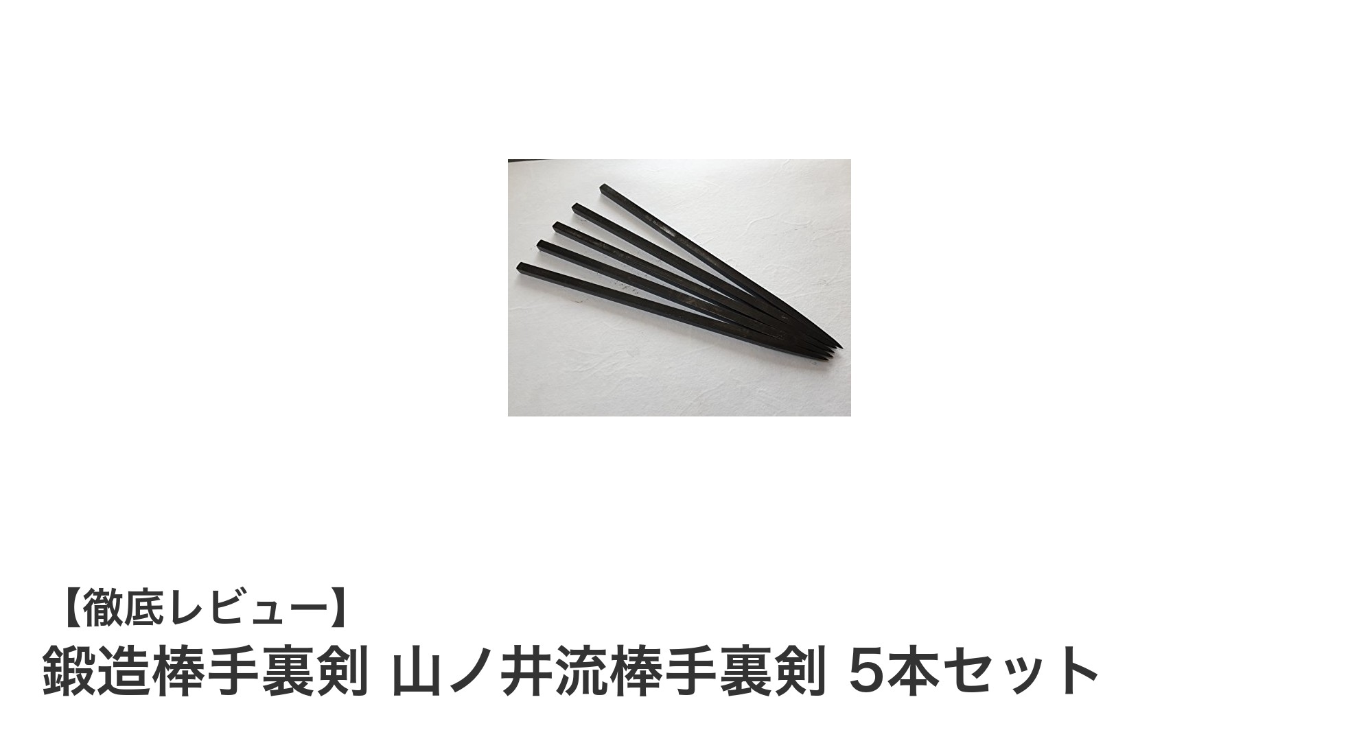 鍛造棒手裏剣 山ノ井流棒手裏剣 5本セットで反転打法を極める！耐久性抜群の練習用手裏剣