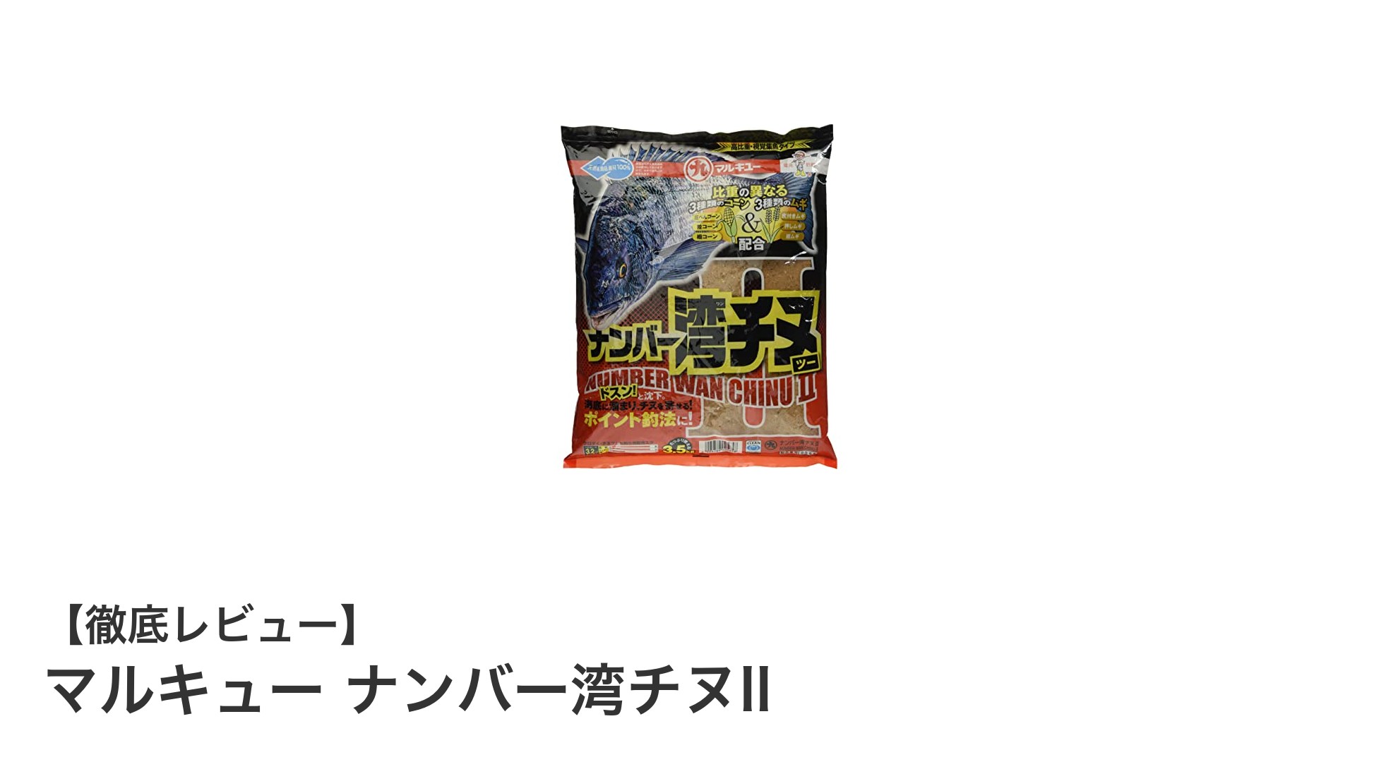 マルキュー ナンバー湾チヌIIで安定した釣果を実現！大容量チヌ専用餌の魅力とは？