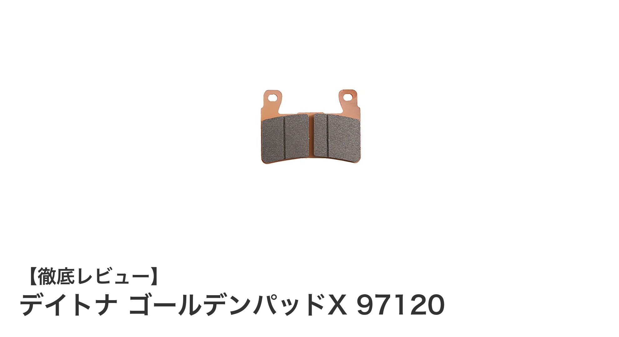 デイトナ ゴールデンパッドX 97120で実現する究極の制動力と耐久性