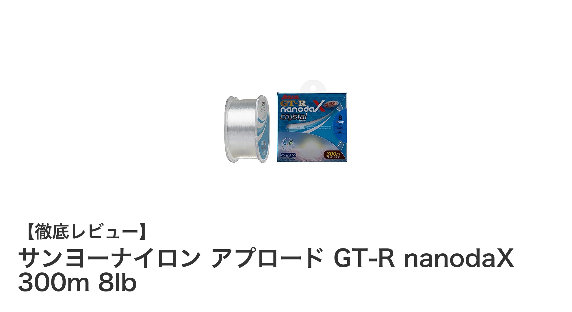 高耐久ナイロン糸！サンヨーナイロン アプロード GT-R nanodaX 300m 8lbの魅力とは？