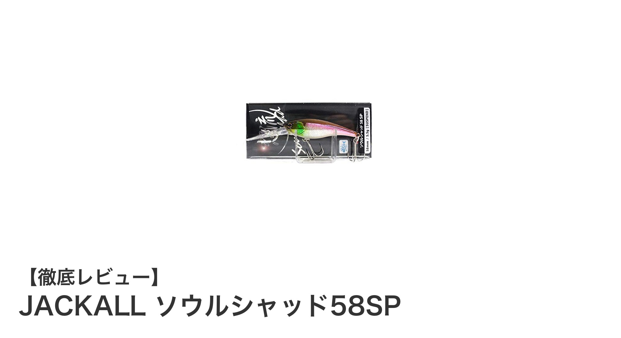 驚異の誘引力！JACKALL ソウルシャッド58SPでブラックバス攻略