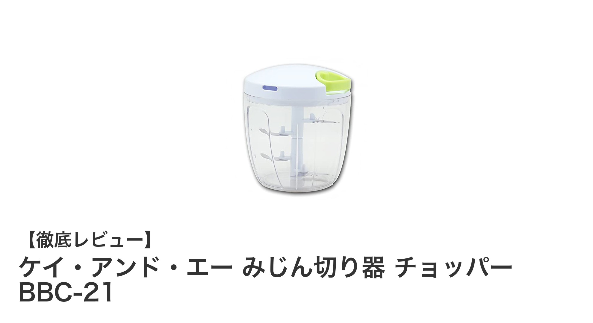 ケイ・アンド・エー みじん切り器 チョッパー BBC-21で簡単・時短クッキング！