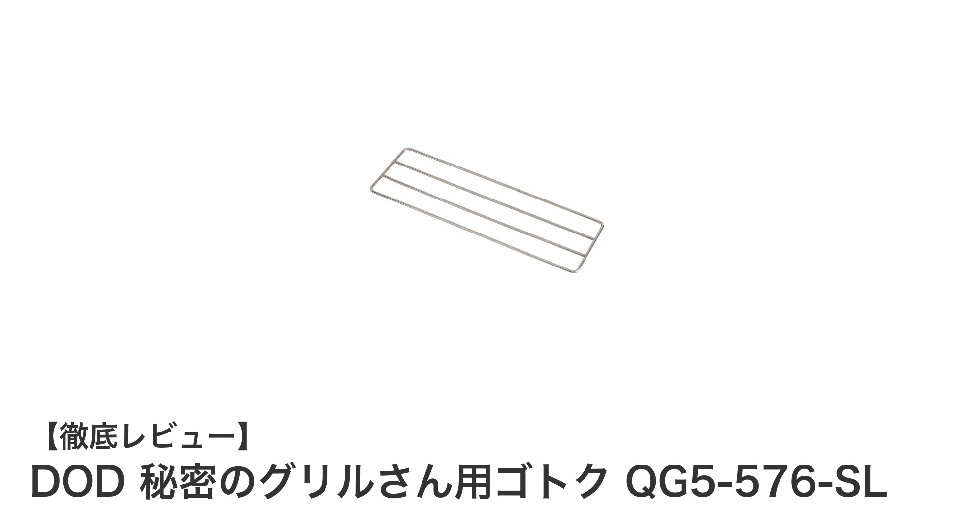軽量かつ頑丈！DOD 秘密のグリルさん用ゴトクで直焚き火調理を極める