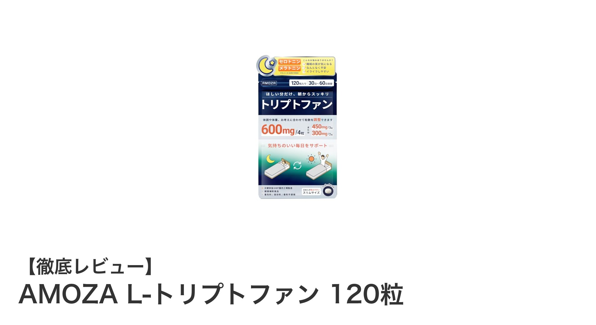 AMOZA L-トリプトファンで毎日の健康をサポート！吸収力を高めるビタミンB6配合サプリメント