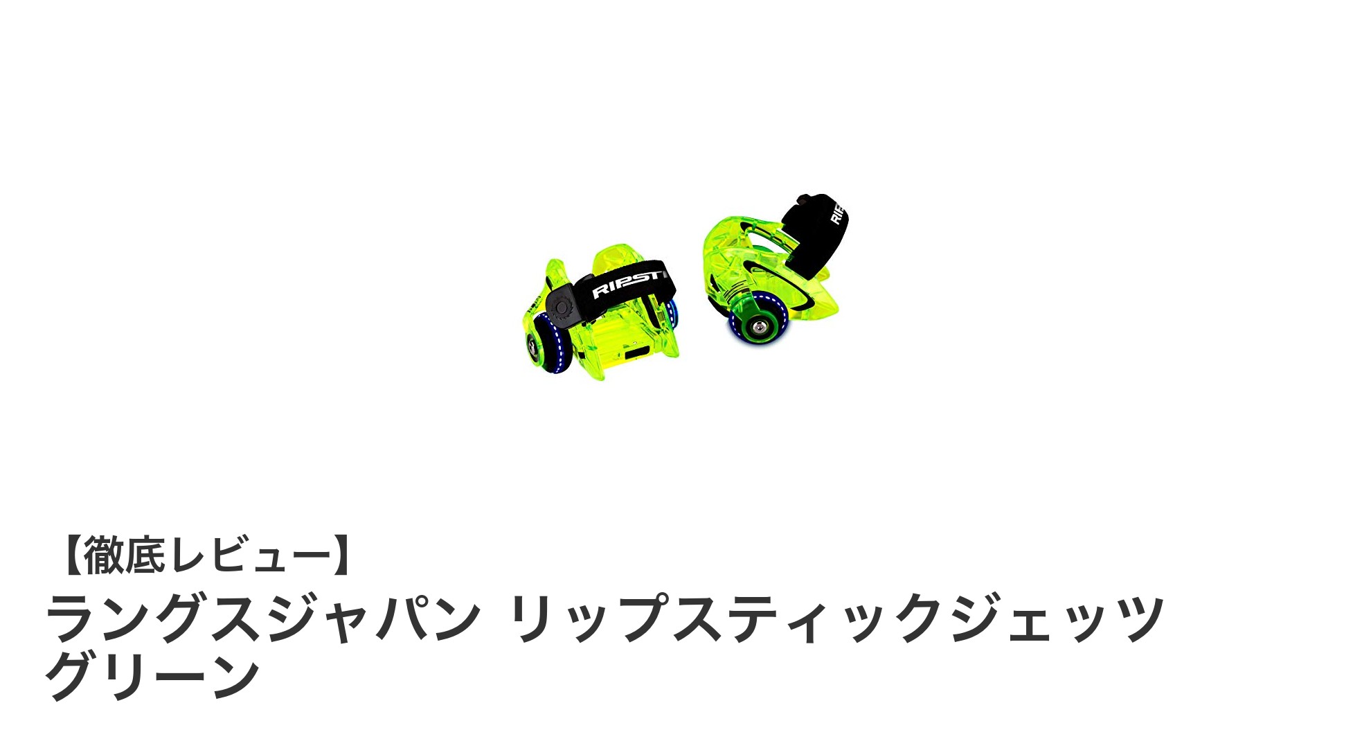 靴に装着するだけで光る！ラングスジャパンのリップスティックジェッツ グリーンでローラースケートをもっと楽しく