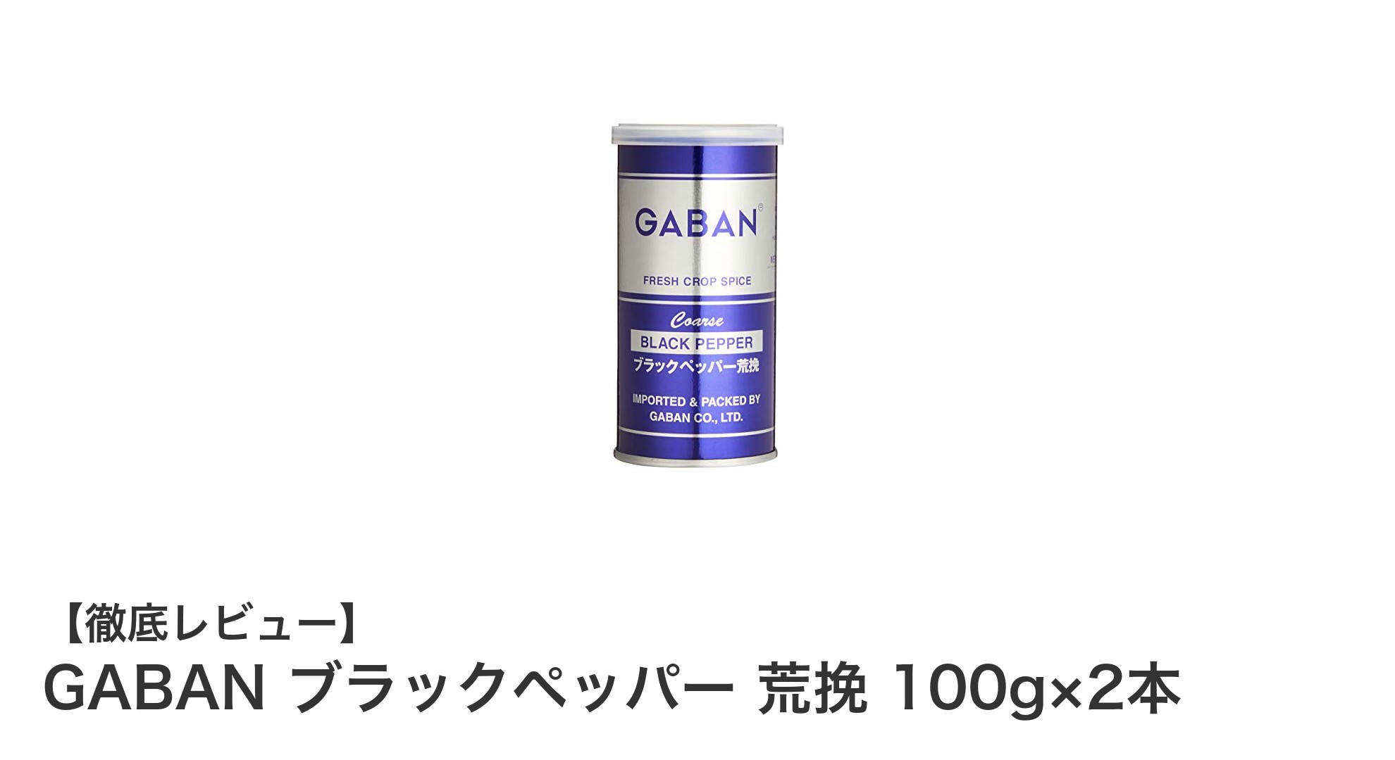 料理の味を引き立てる！GABANブラックペッパー荒挽き100g×2本セットの魅力とは？