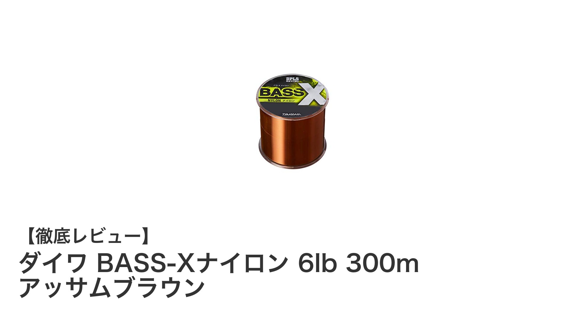 ダイワ BASS-Xナイロン 6lb 300m アッサムブラウンで快適バスフィッシング！