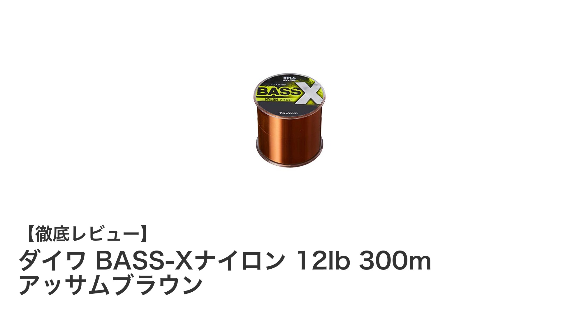 耐久性と感度を両立！ダイワ BASS-Xナイロン 12lb 300m アッサムブラウンレビュー