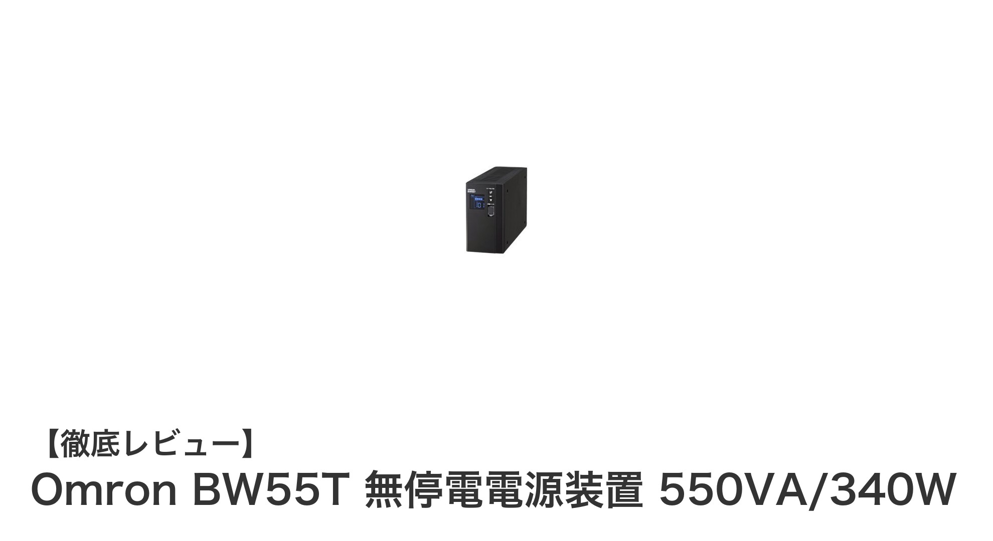 オムロンBW55Tで安心の無停電電源を実現！550VA/340Wの高性能UPSを徹底解説
