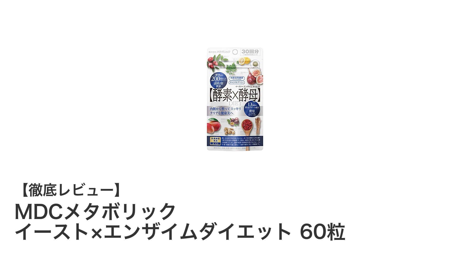 MDCメタボリック イースト×エンザイムダイエットで始める毎日の健康習慣