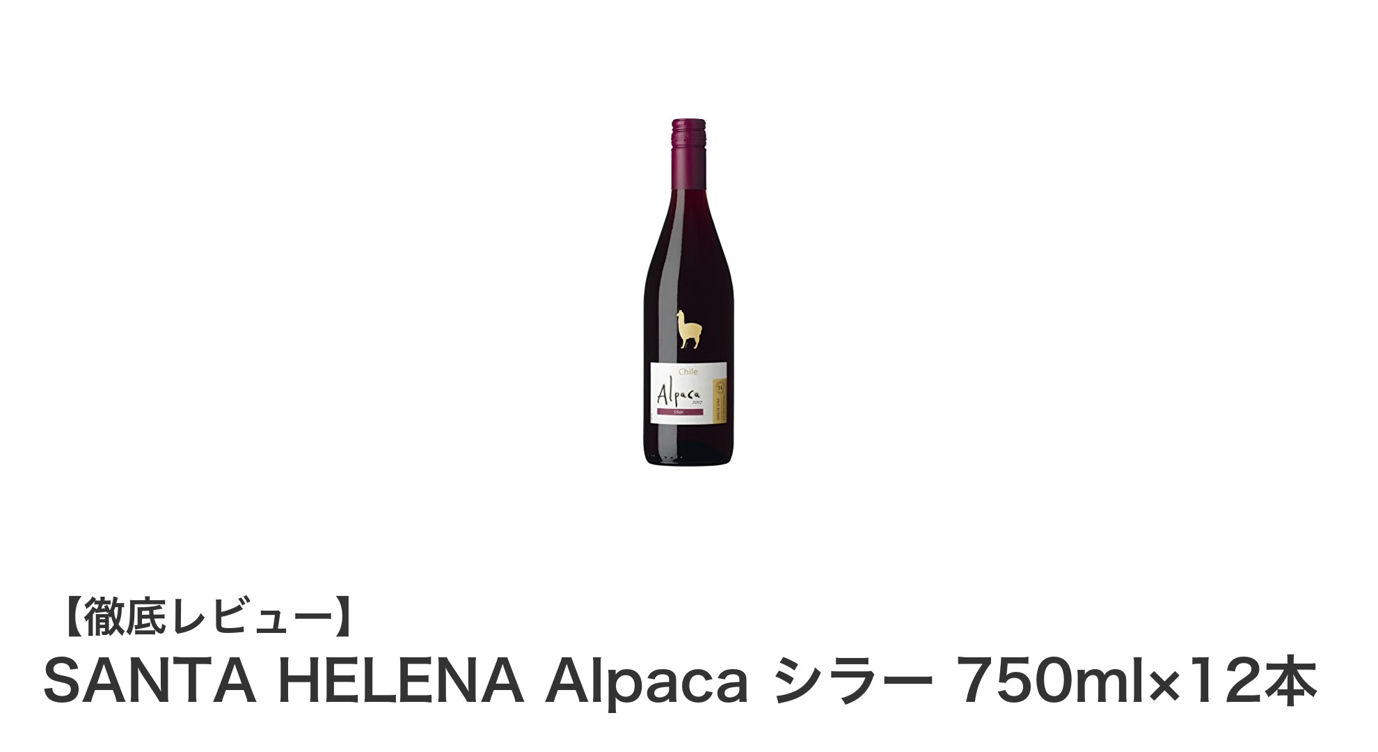 SANTA HELENA Alpaca シラー 12本セットで味わう濃厚チリ産フルボディ赤ワインの魅力