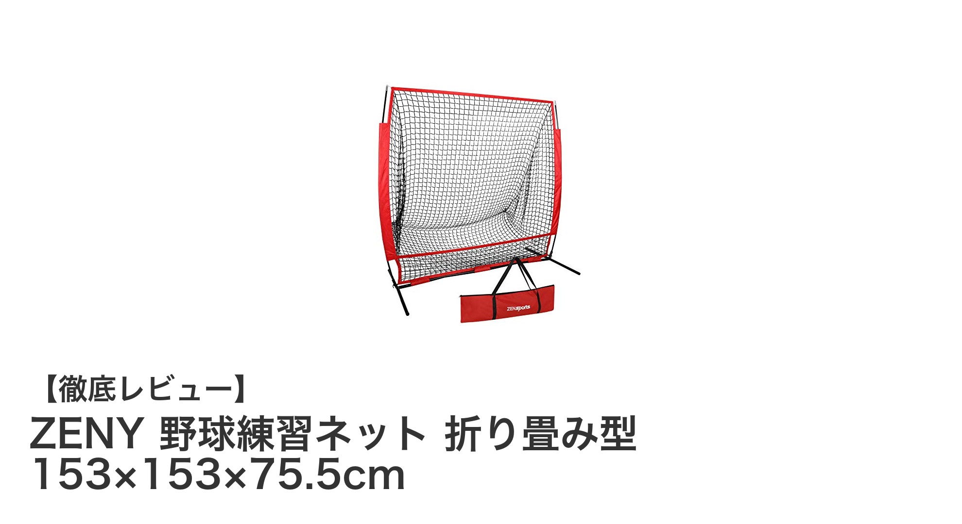 ZENY野球練習ネットで自宅練習が格段にレベルアップ!折り畳み式で持ち運びも楽々