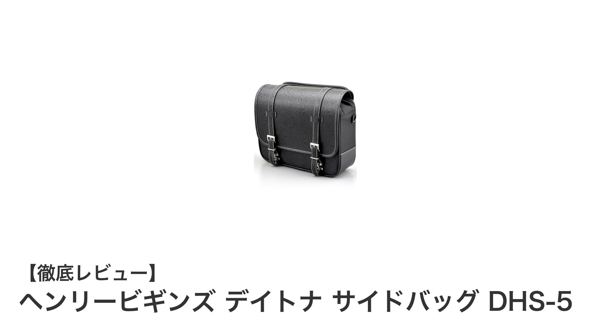 ヘンリービギンズ デイトナ サイドバッグ DHS-5で快適なバイクライフを実現！耐久性と防水性を兼ね備えた12Lサドルバッグ
