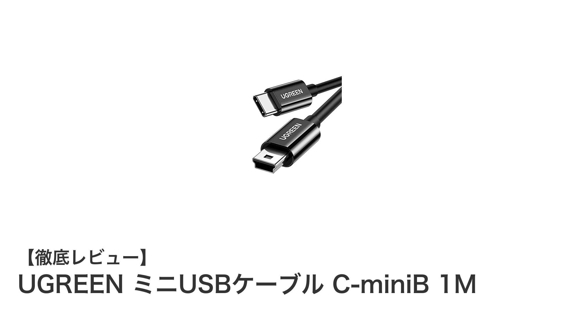 多機種対応で使いやすい！UGREENのミニUSBケーブルC-miniB 1Mの魅力とは？