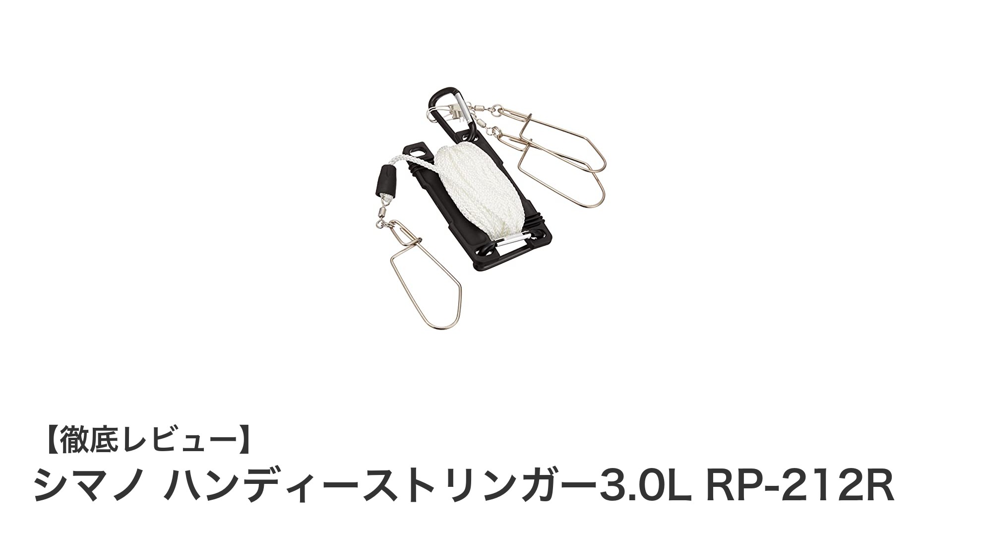 シマノ ハンディーストリンガー3.0L RP-212R：使いやすさと堅牢性を兼ね備えた必携アイテム