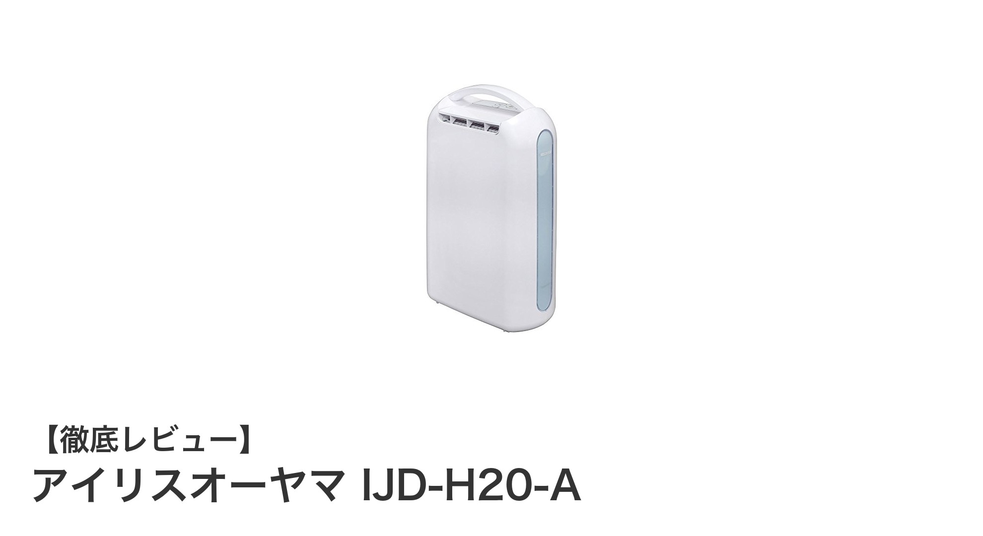 コンパクトでパワフル!アイリスオーヤマIJD-H20-A衣類乾燥除湿機の魅力徹底解説