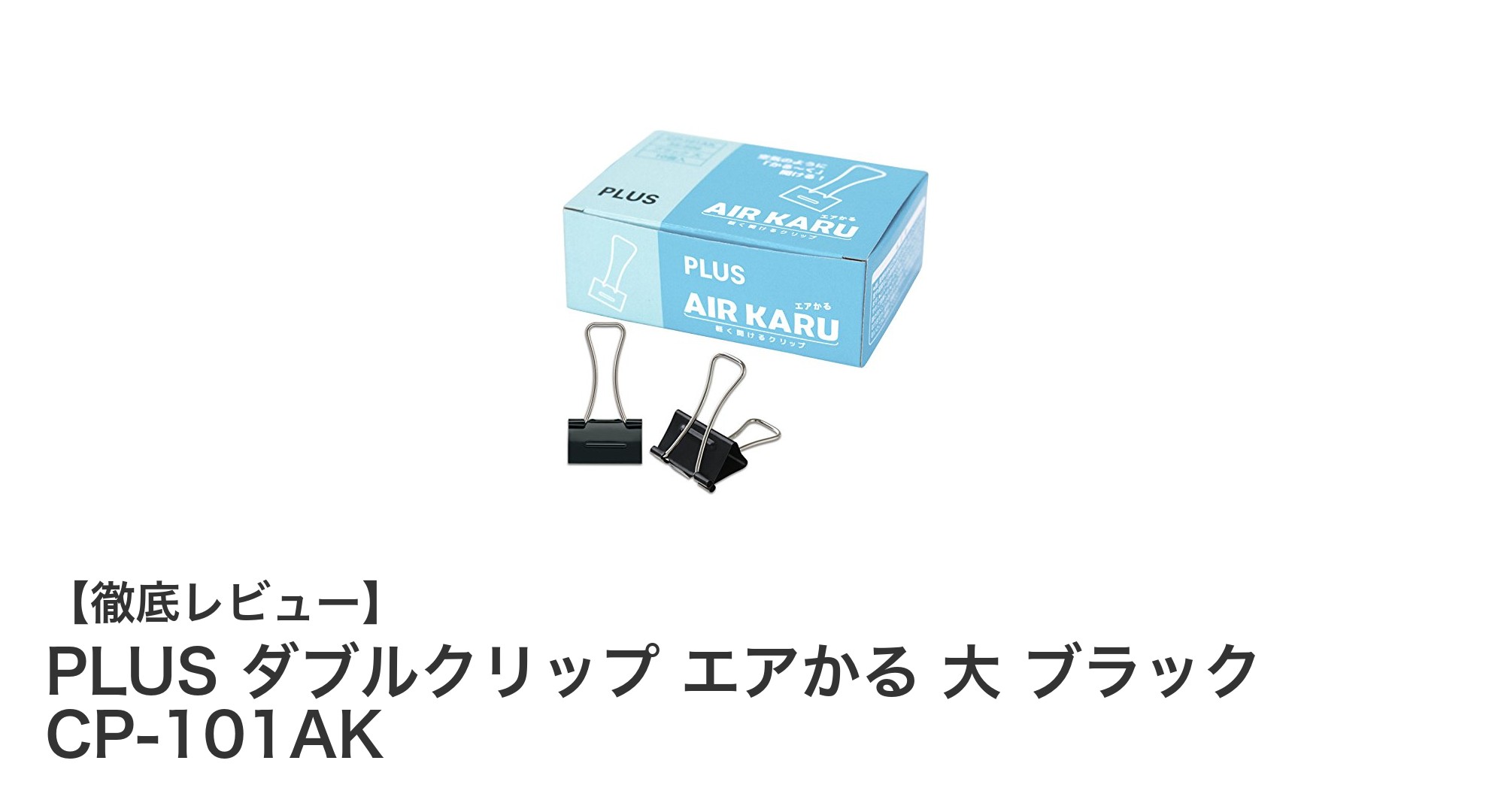 耐久性抜群！PLUSのエアかるダブルクリップで大量の書類もスッキリ整理