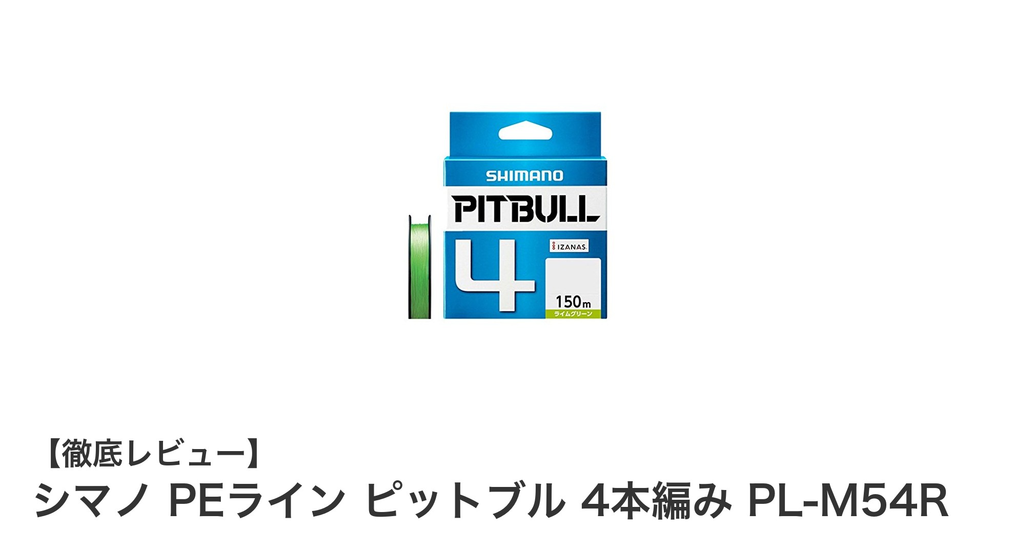 シマノ ピットブル 4本編みPEライン PL-M54Rで快適な釣り体験を！