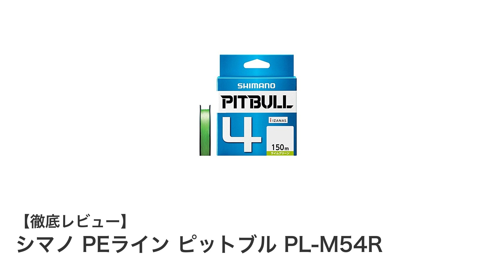 シマノ PEライン ピットブル PL-M54Rで極めるルアーキャスティングの精度と耐久性