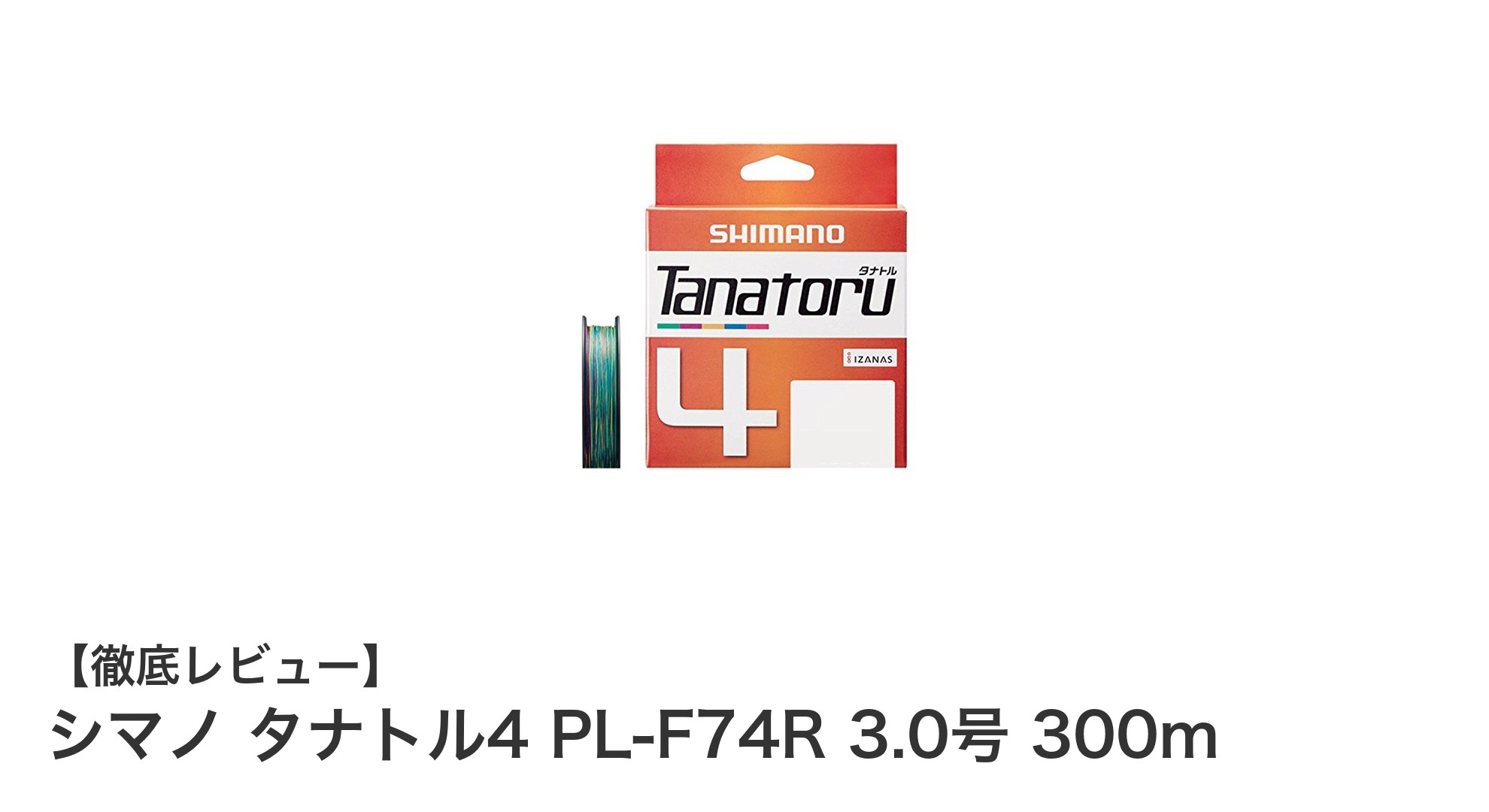 シマノ タナトル4 PL-F74R 3.0号 300mで釣りの力を最大化！高強度PEラインの魅力とは