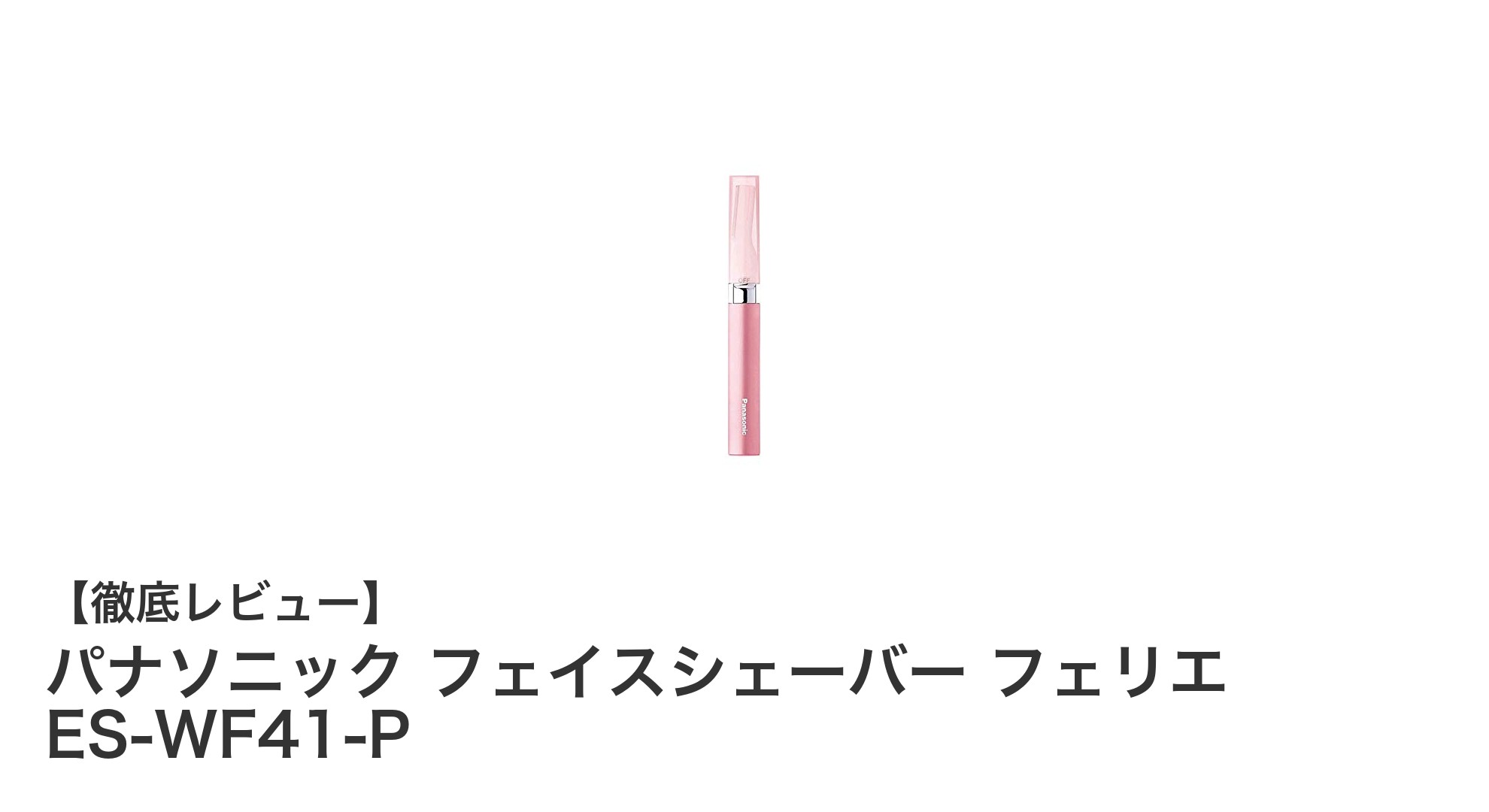 パナソニック フェイスシェーバー フェリエ ES-WF41-Pで簡単＆肌に優しいお手入れを実現！