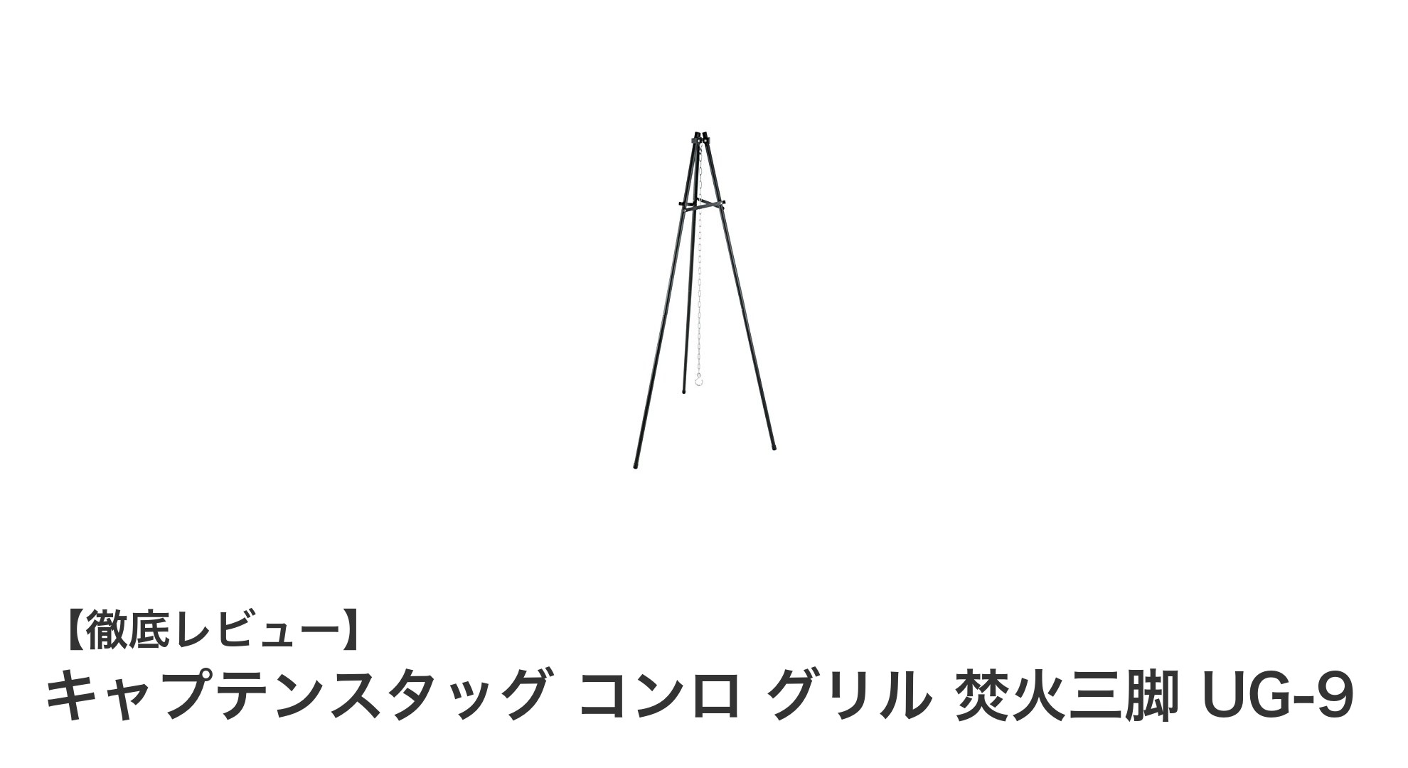 アウトドア調理の新定番！キャプテンスタッグの焚火三脚で快適クッキング