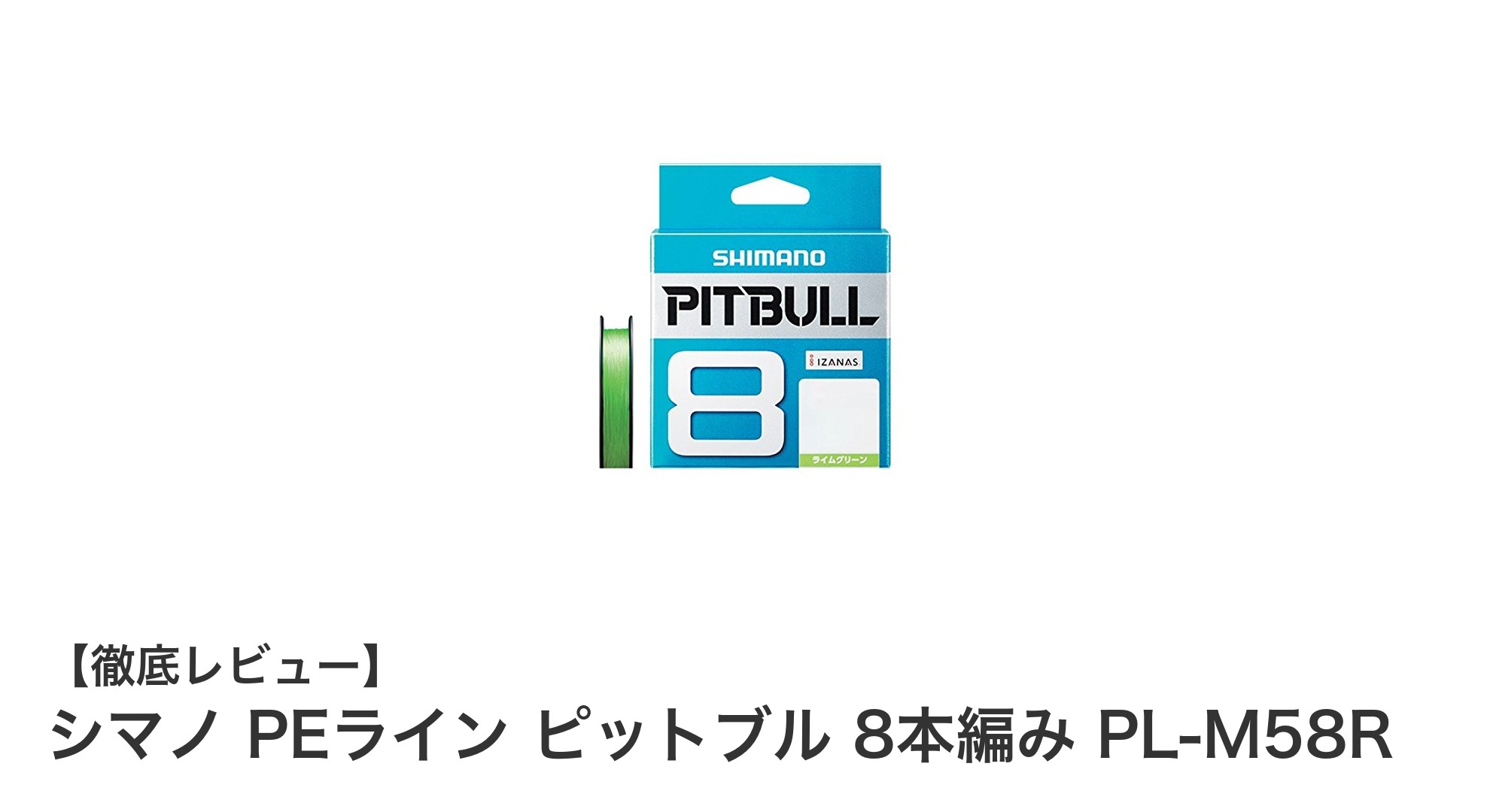 高強度と低伸度を両立！シマノ PEライン ピットブル 8本編み PL-M58Rの魅力とは？