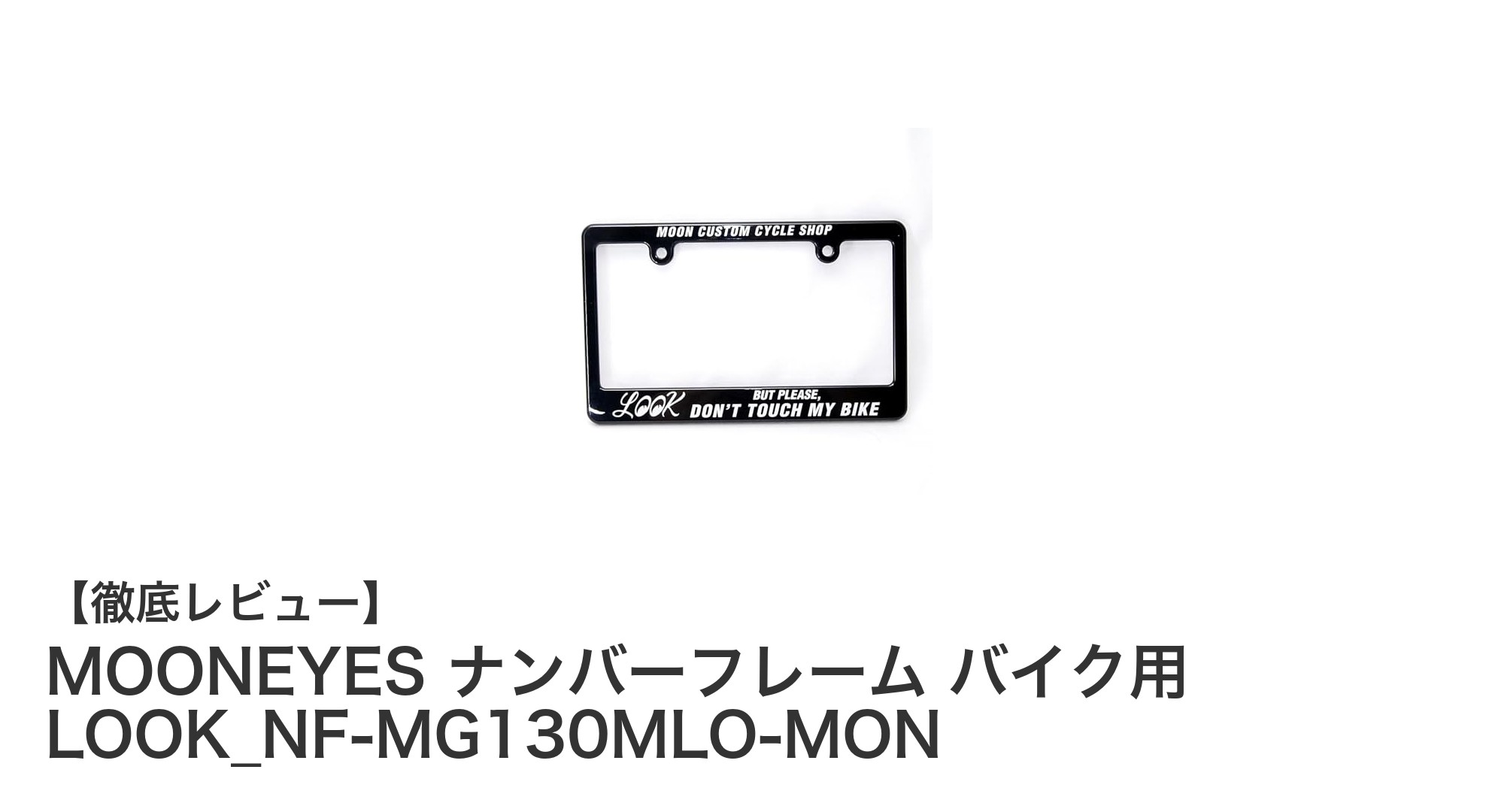 MOONEYESのバイク用ナンバーフレームでアメリカンカスタムを簡単実現！