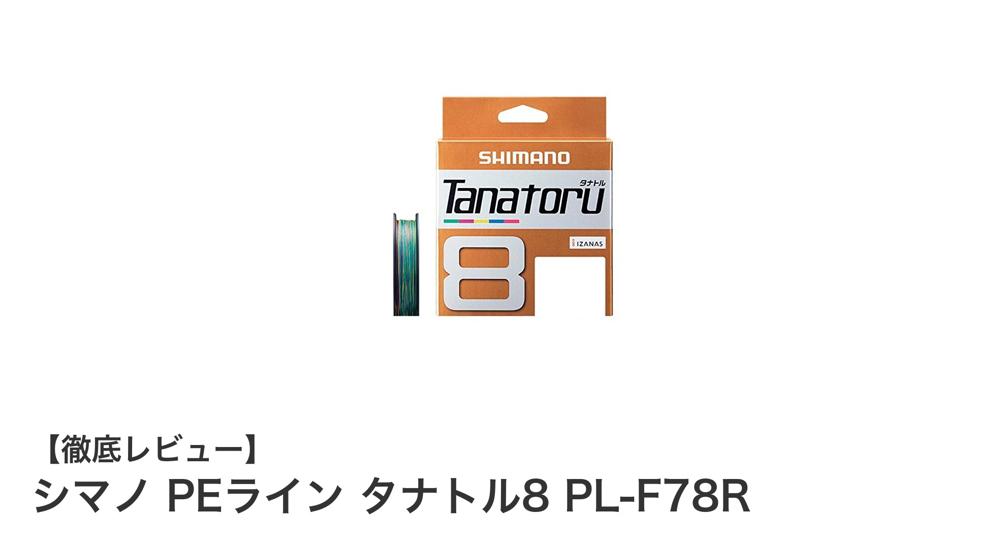 シマノ PEライン タナトル8 PL-F78Rで釣りの幅を広げる!高強度&滑らかさが魅力のPEライン