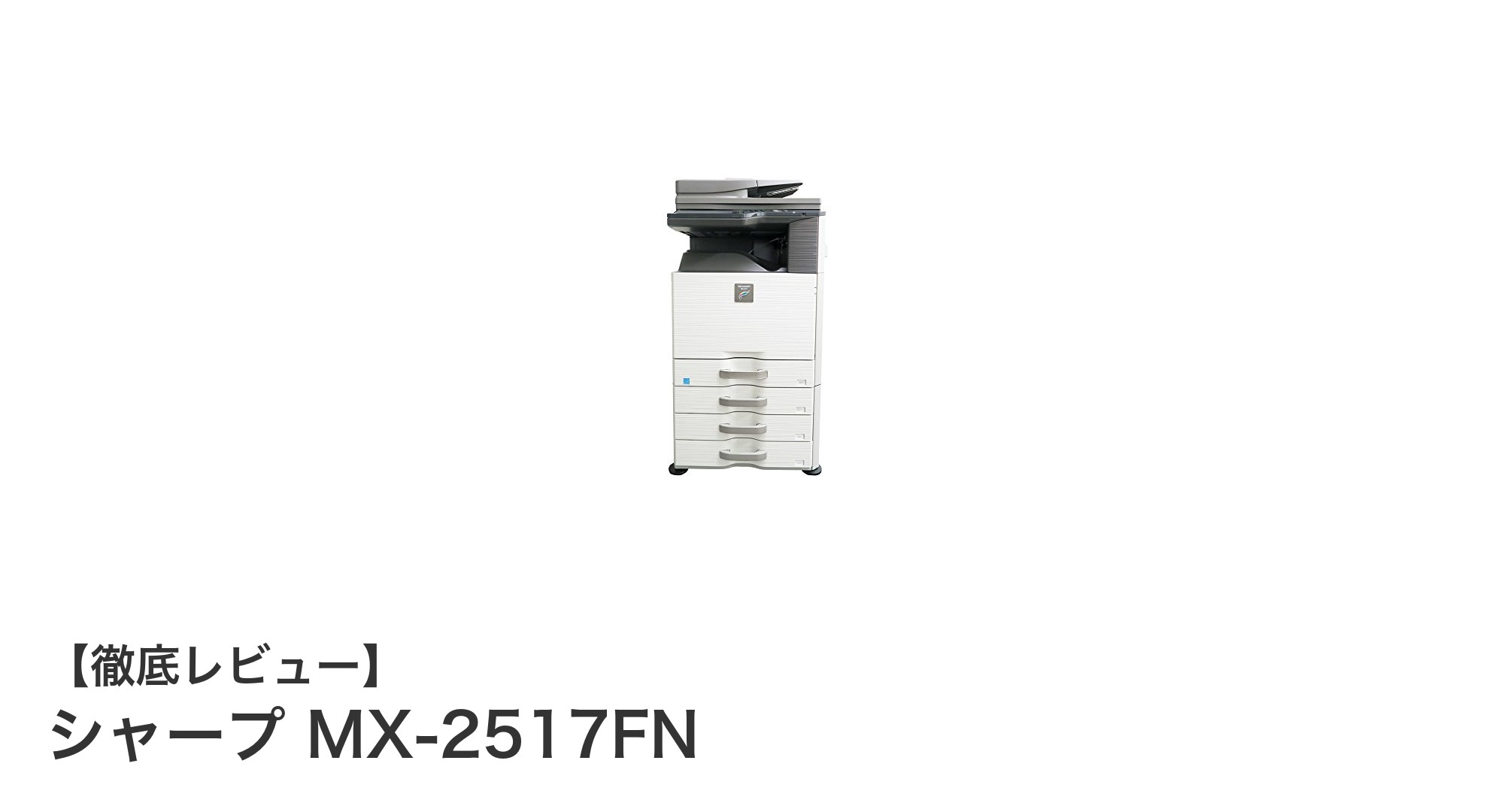 シャープ MX-2517FN：多彩な用紙対応と4段給紙が魅力のデジタルフルカラー複合機