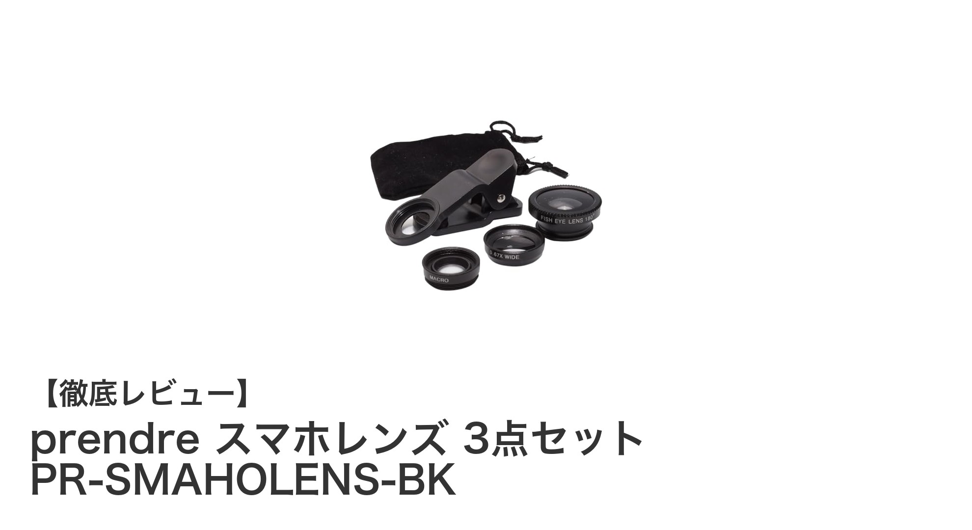 スマホ撮影が劇的に変わる！prendreの3点セットレンズでプロ並みの写真を簡単ゲット