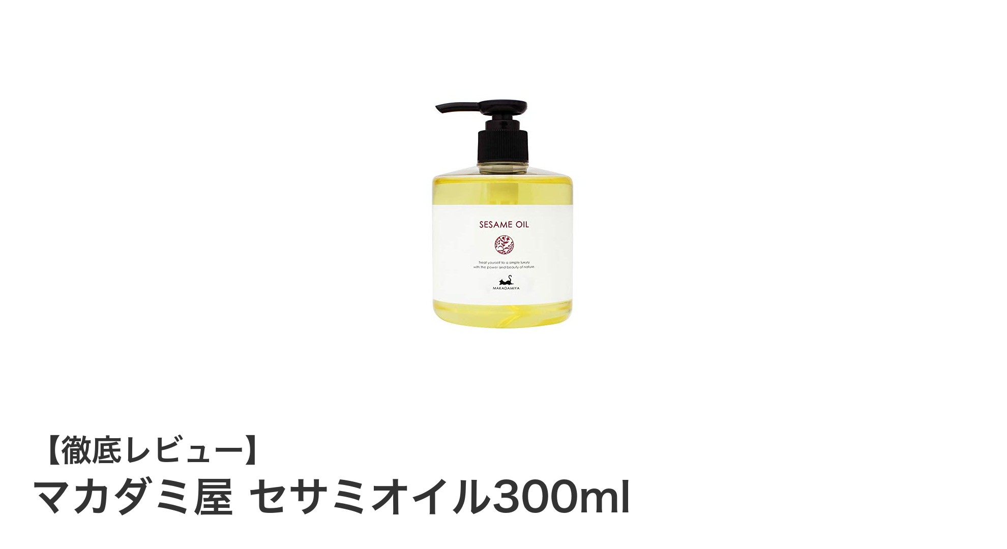 マカダミ屋 セサミオイル300ml｜純度100％の無添加マッサージオイルで全身ケアを実現