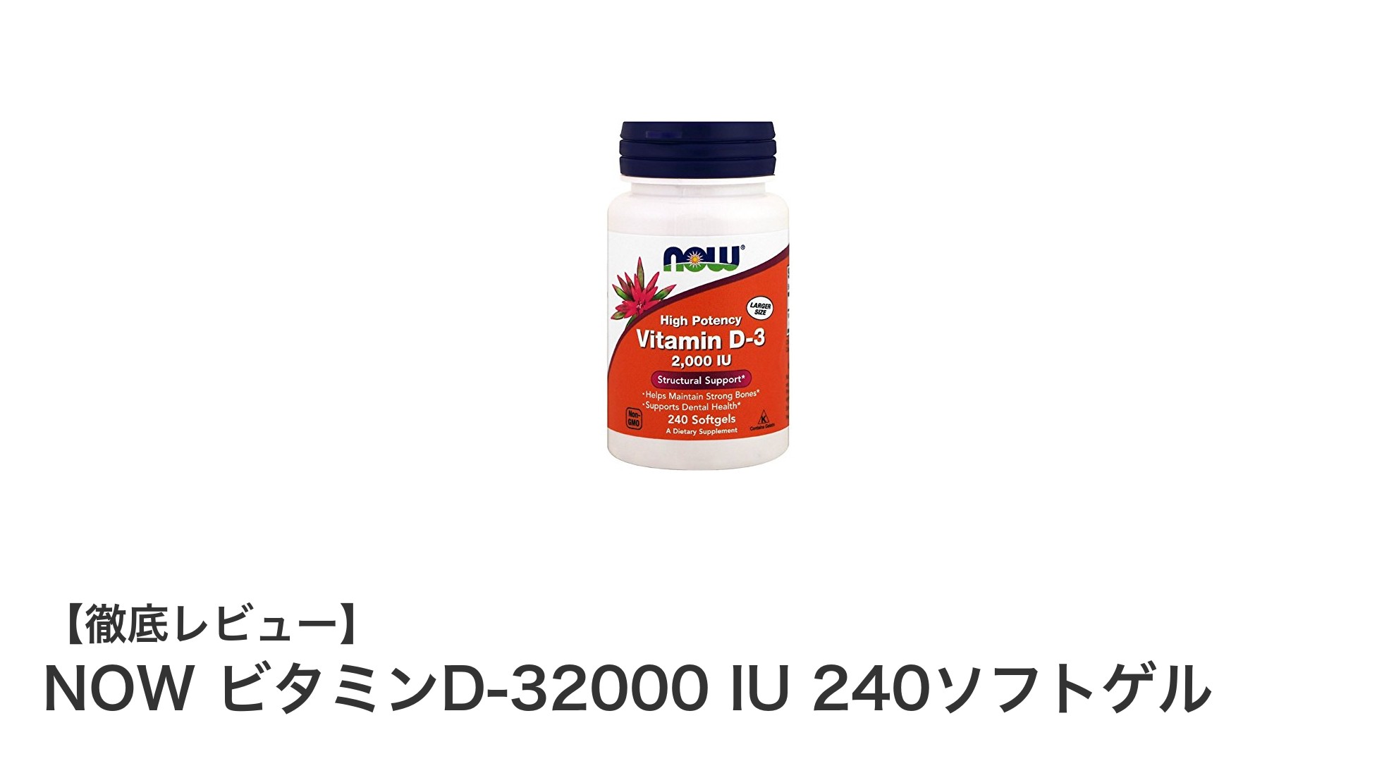 高濃度ビタミンD補給に最適!NOW ビタミンD-32000 IU 240ソフトゲルの魅力とは?