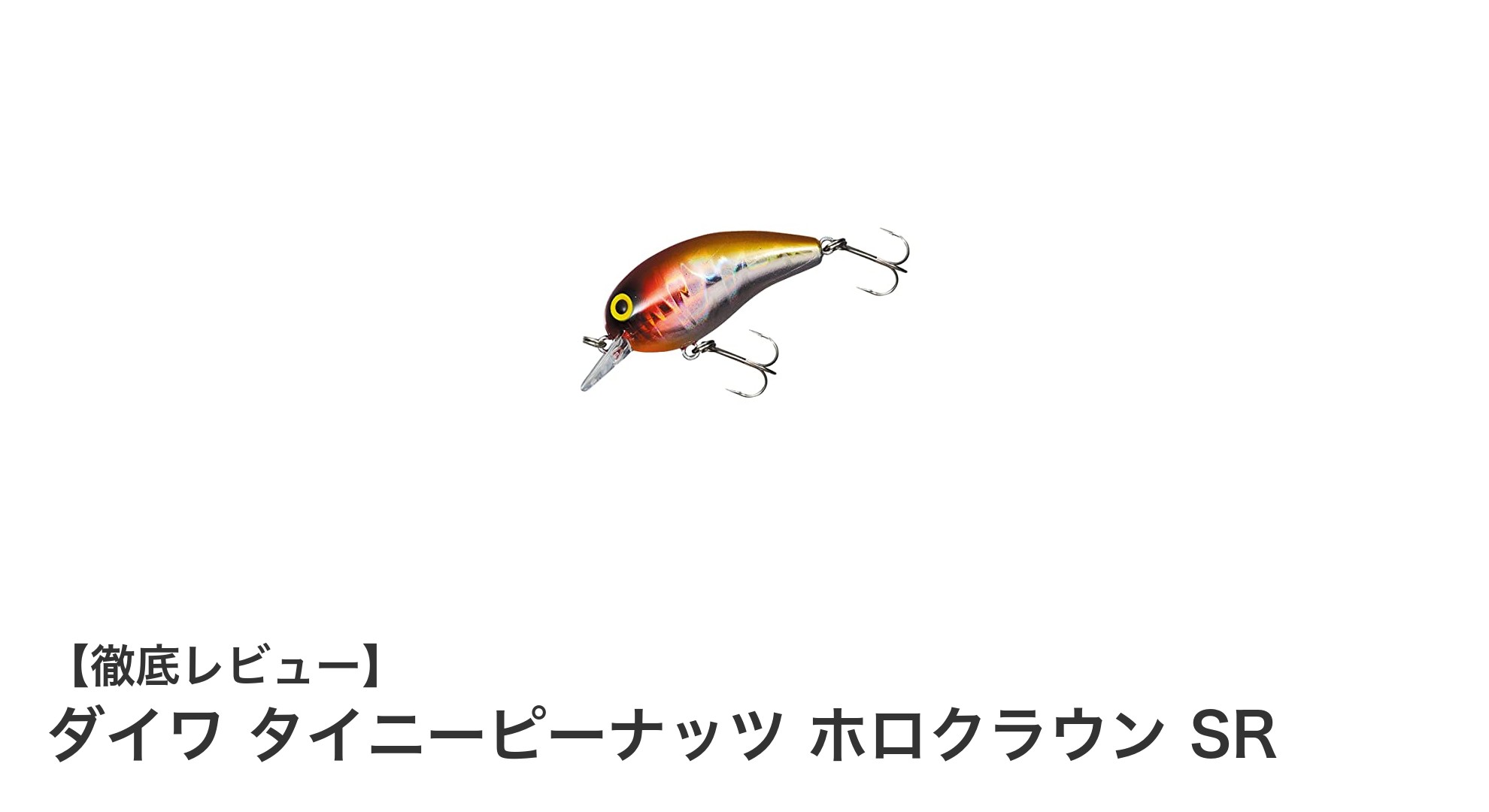 バス釣りに最適！ダイワのタイニーピーナッツ ホロクラウン SRの魅力を徹底解説