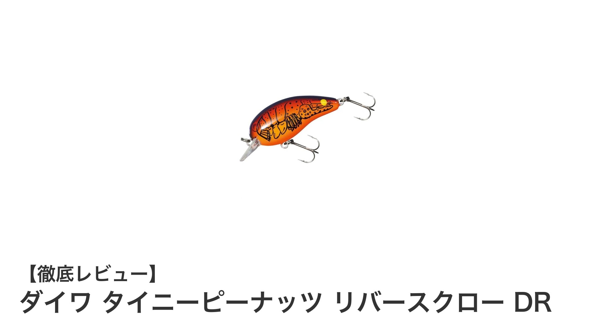 バス釣りに最適！ダイワの軽量ミノー「タイニーピーナッツ リバースクロー DR」徹底解説