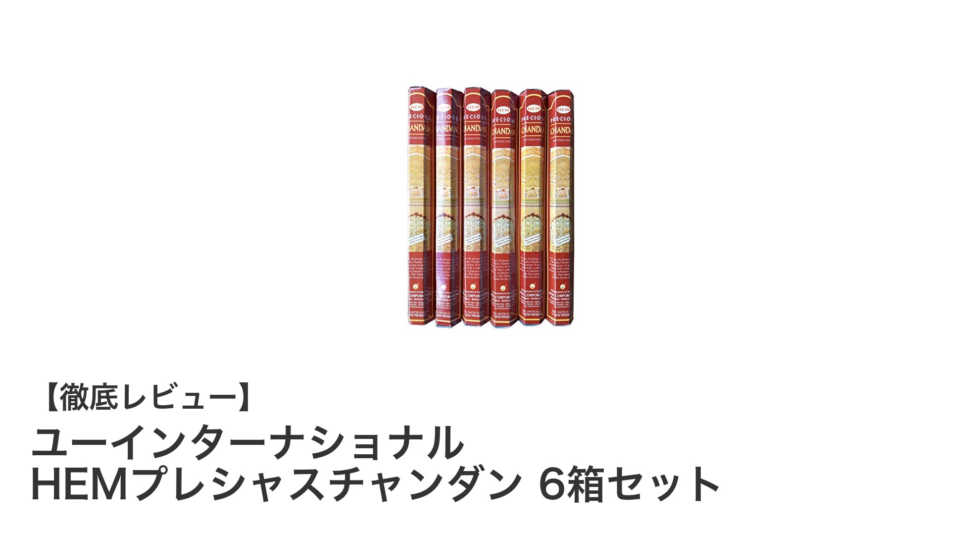 大容量で楽しむインド産チャンダンの香り！ユーインターナショナル HEMプレシャスチャンダン 6箱セットの魅力