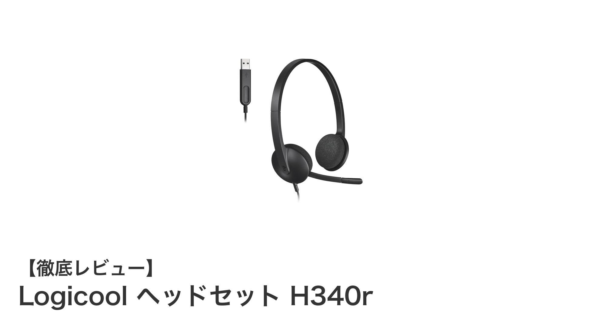 Logicool H340r:軽量&クリアな通話を実現するUSB接続ヘッドセットの決定版