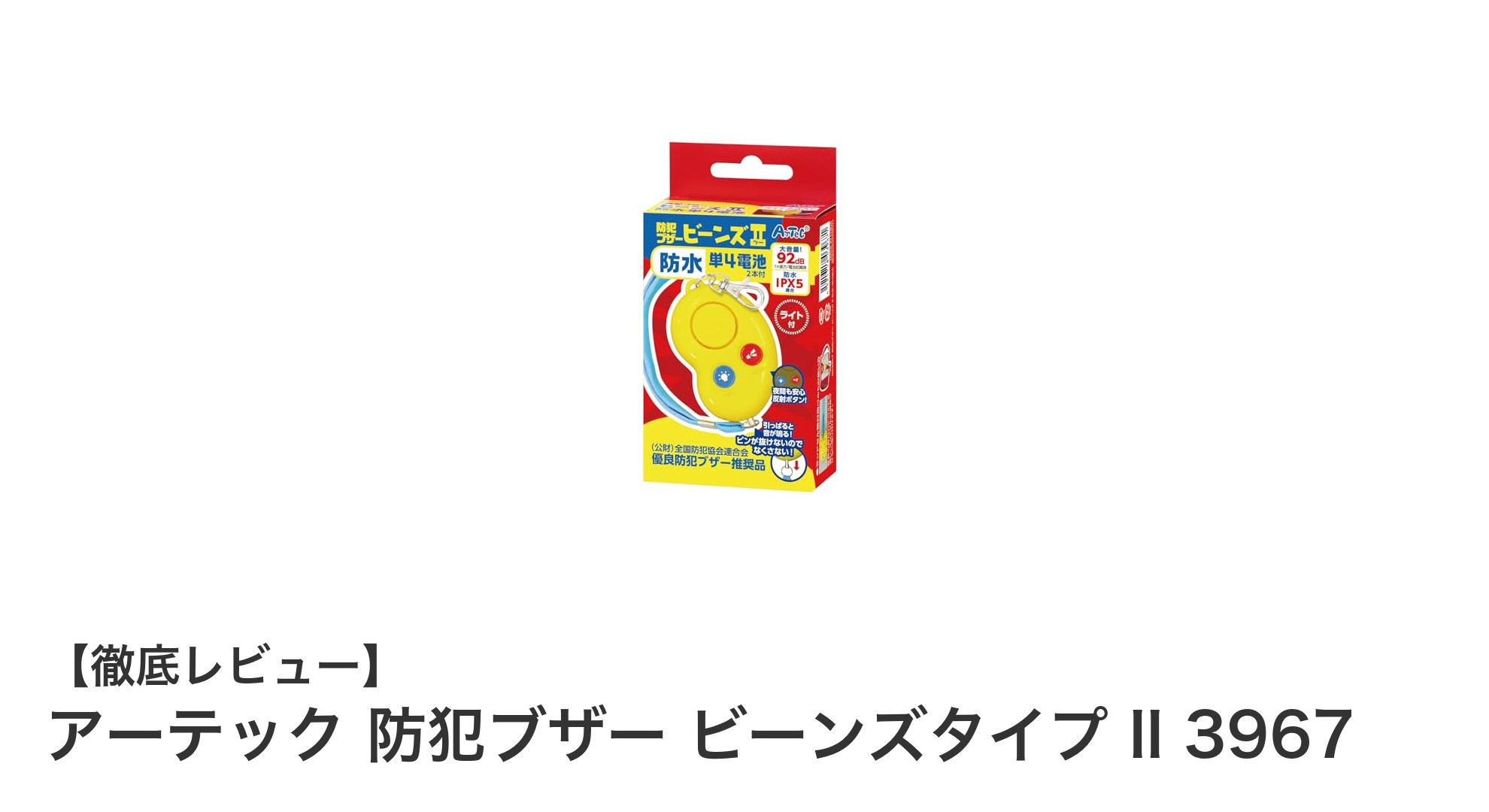 雨の日も安心!アーテック防犯ブザー ビーンズタイプ IIの魅力とは?