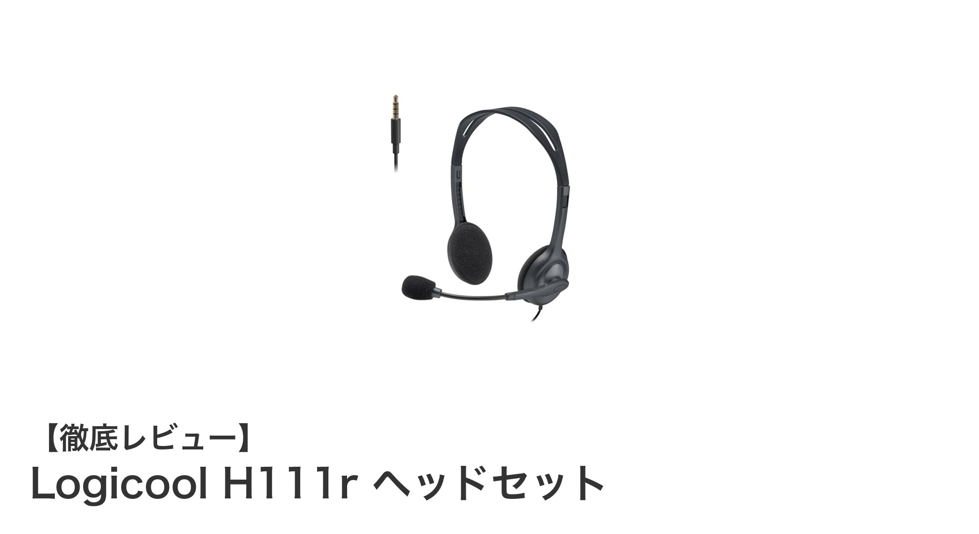 軽量＆高性能！Logicool H111rヘッドセットの魅力を徹底解説