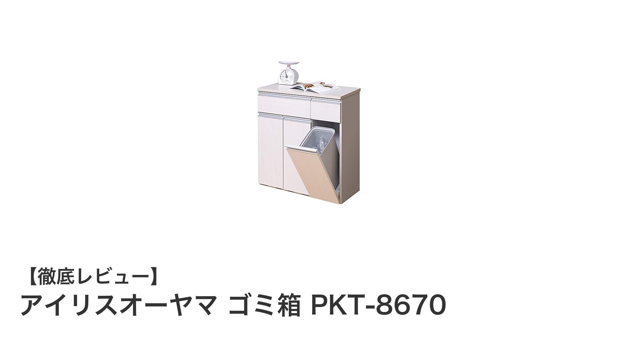 キッチンにぴったり！アイリスオーヤマの木目調ゴミ箱PKT-8670でスマートな分別生活