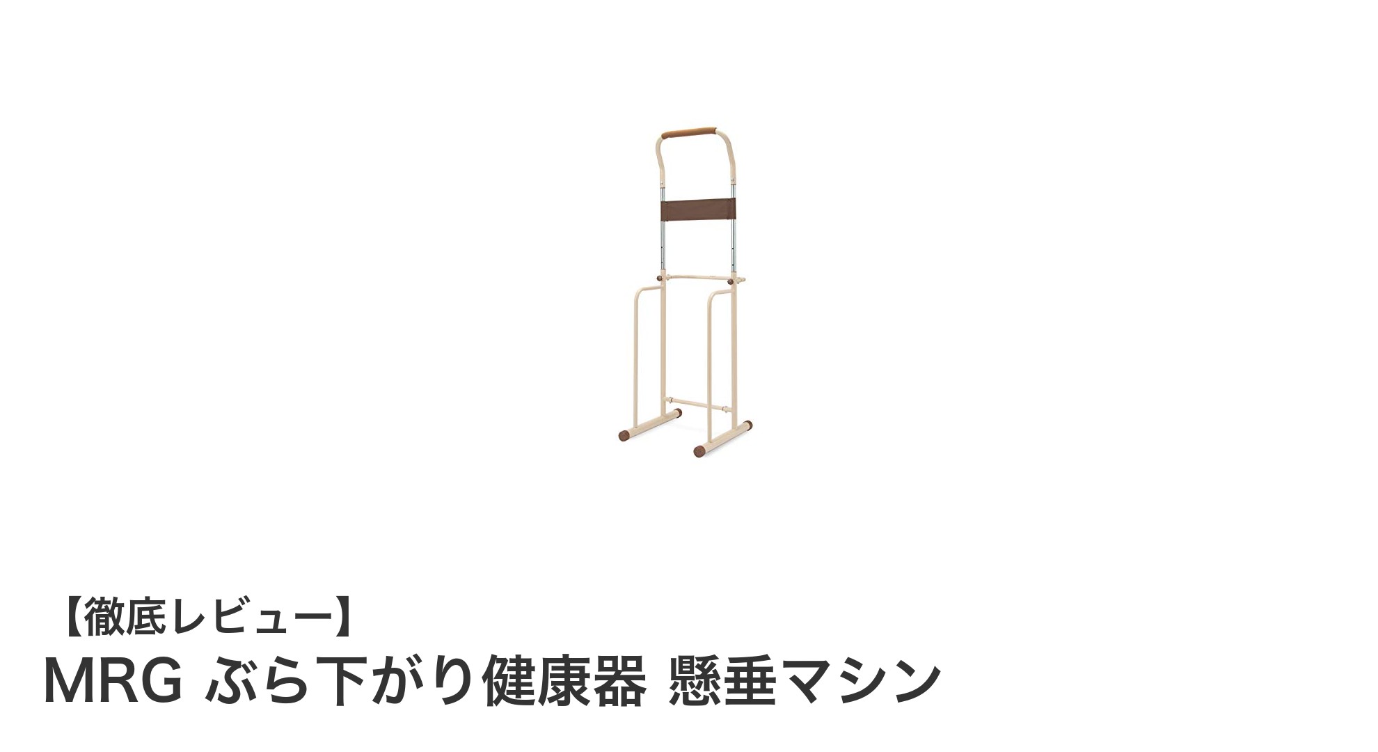 耐荷重150kg!多機能ぶら下がり健康器MRGで効果的なトレーニングを実現