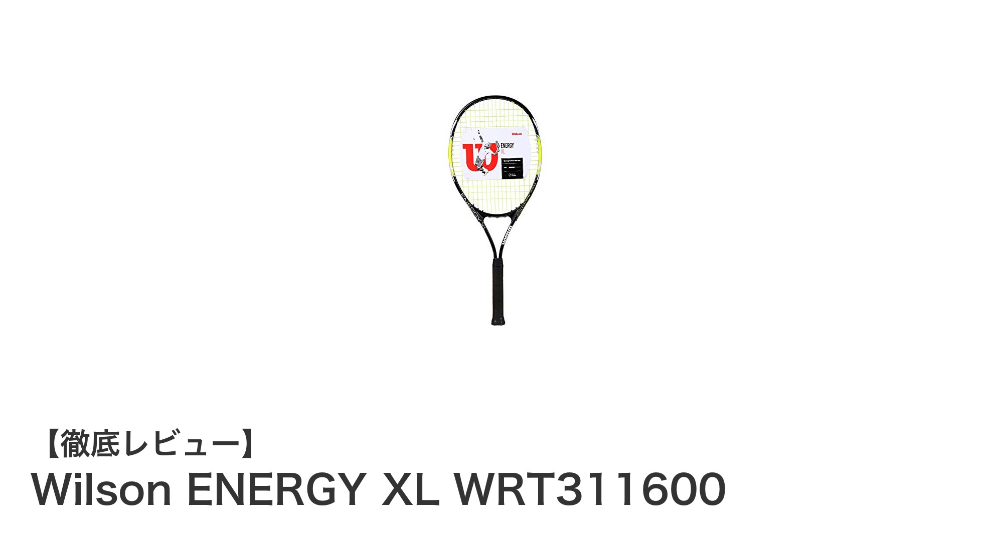 初心者に最適！Wilson ENERGY XL WRT311600で快適テニスデビュー